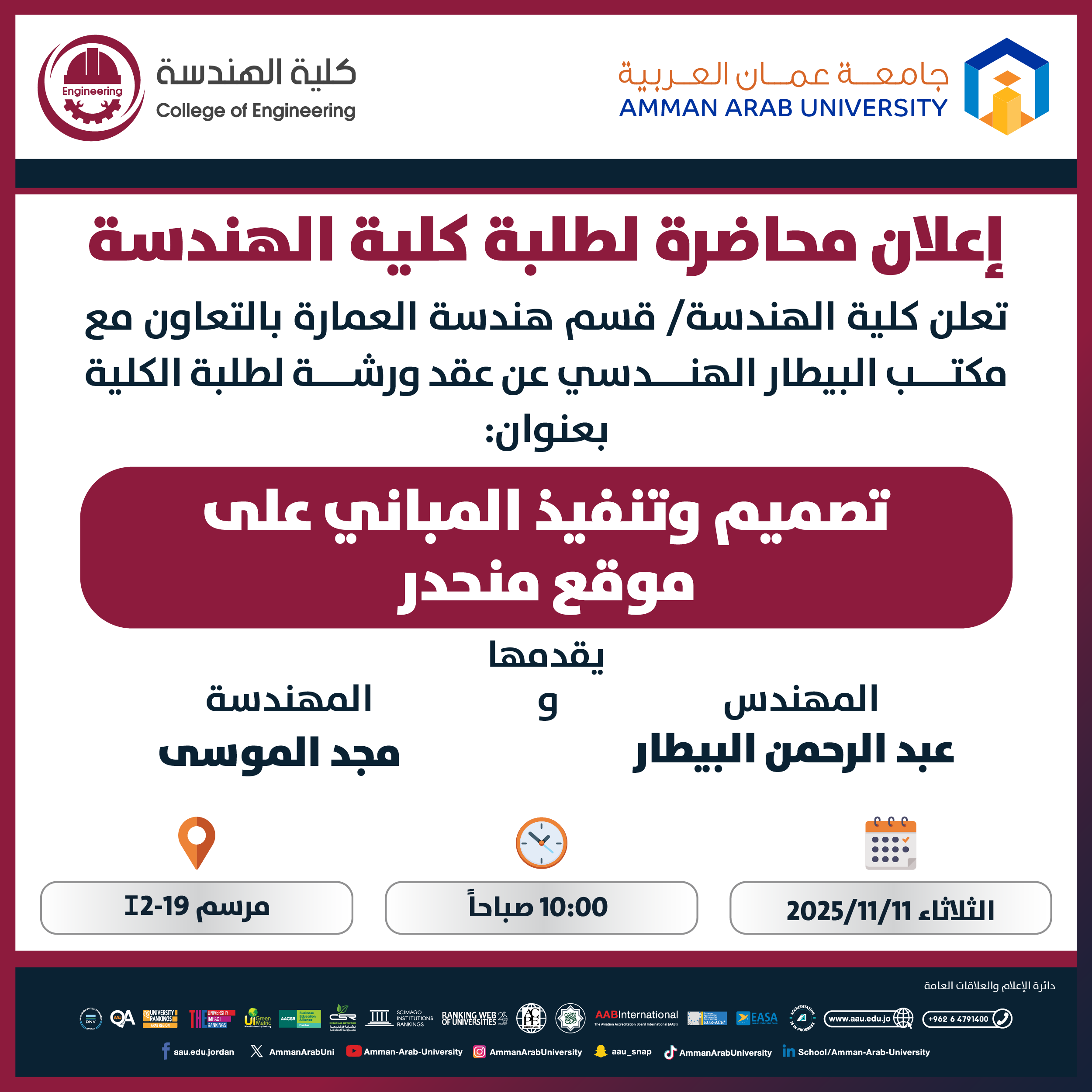 ورشة تدريبية بعنوان تصميم وتنفيذ المباني على موقع منحدر