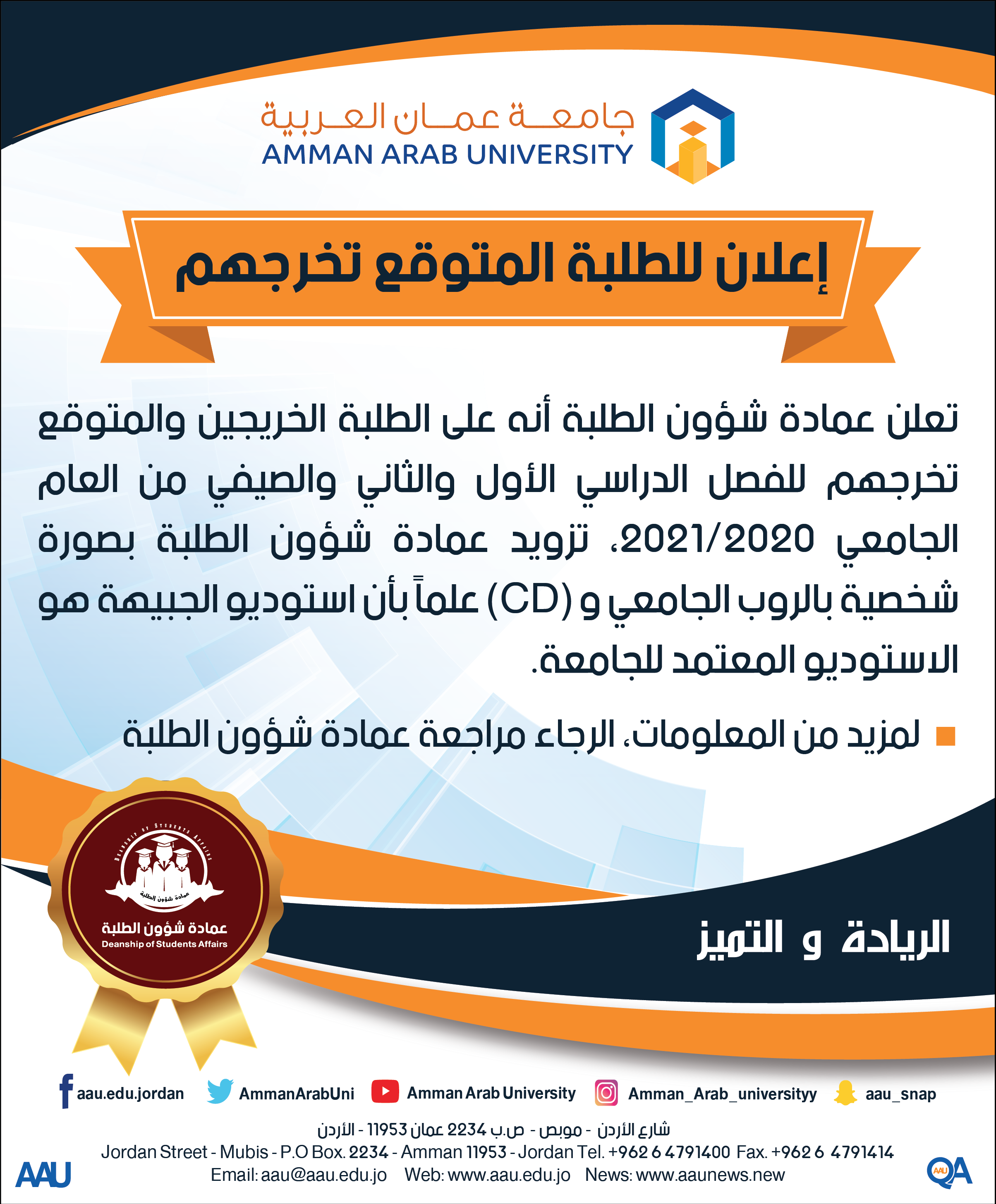 اعلان للطلبة المتوقع تخرجهم 