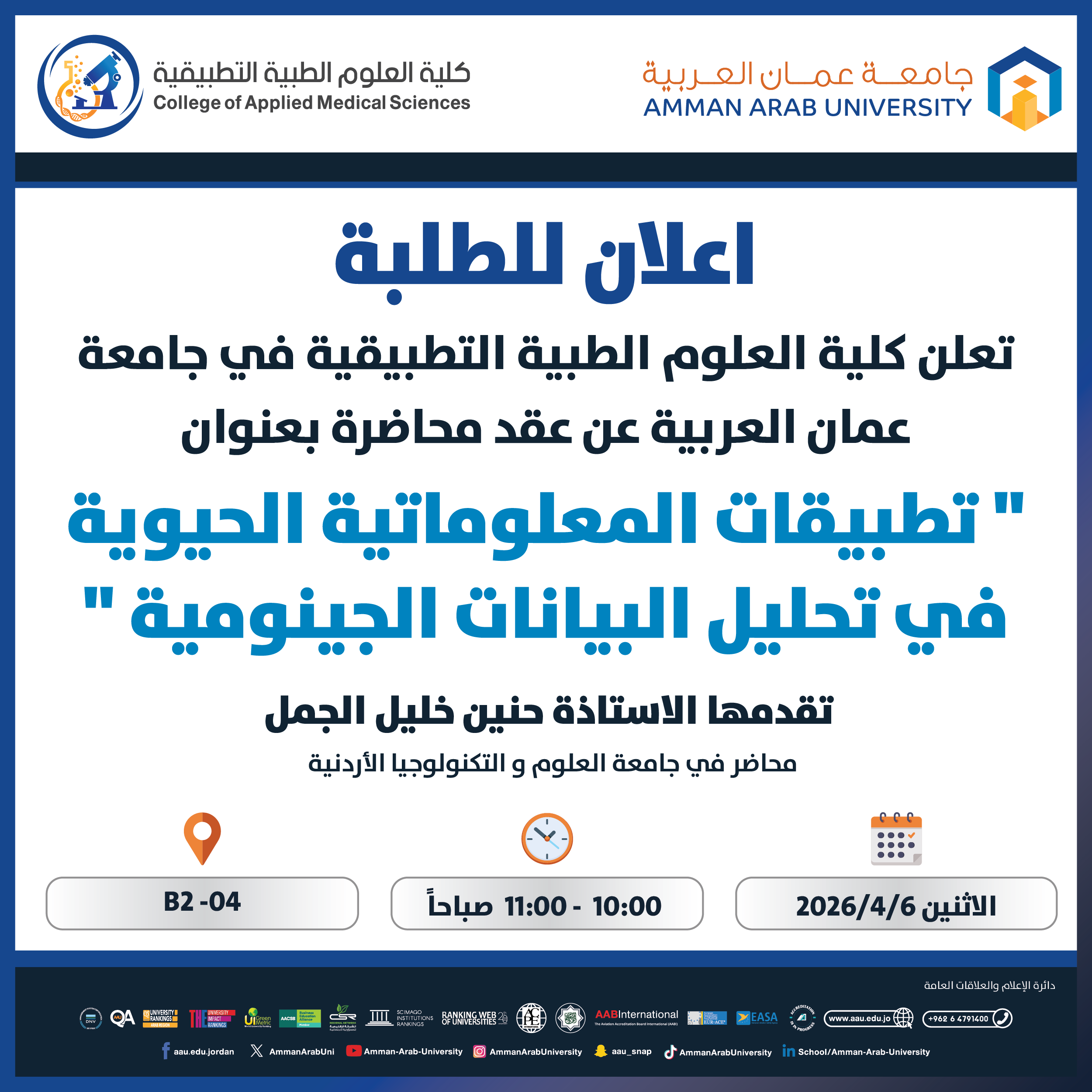 محاضرة بعنوان تطبيقات المعلوماتية الحيوية في تحليل البيانات الجينومية