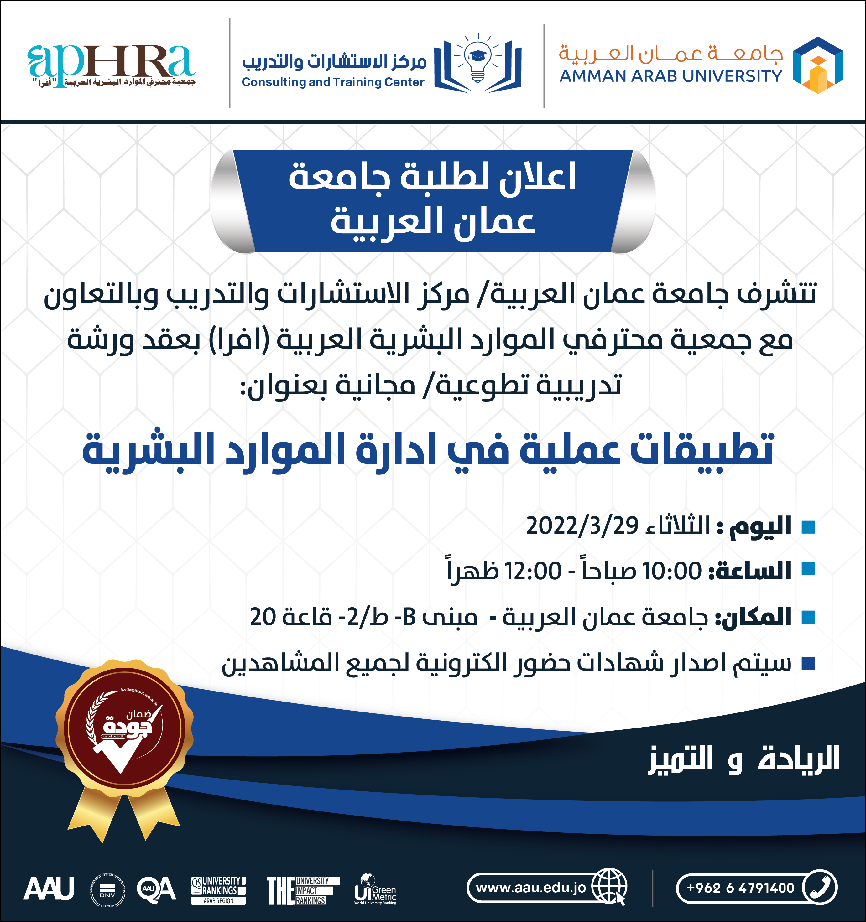 ورشة تدريبية تطوعية مجانية بعنوان " تطبيقات عملية في إدارة الموارد البشرية "