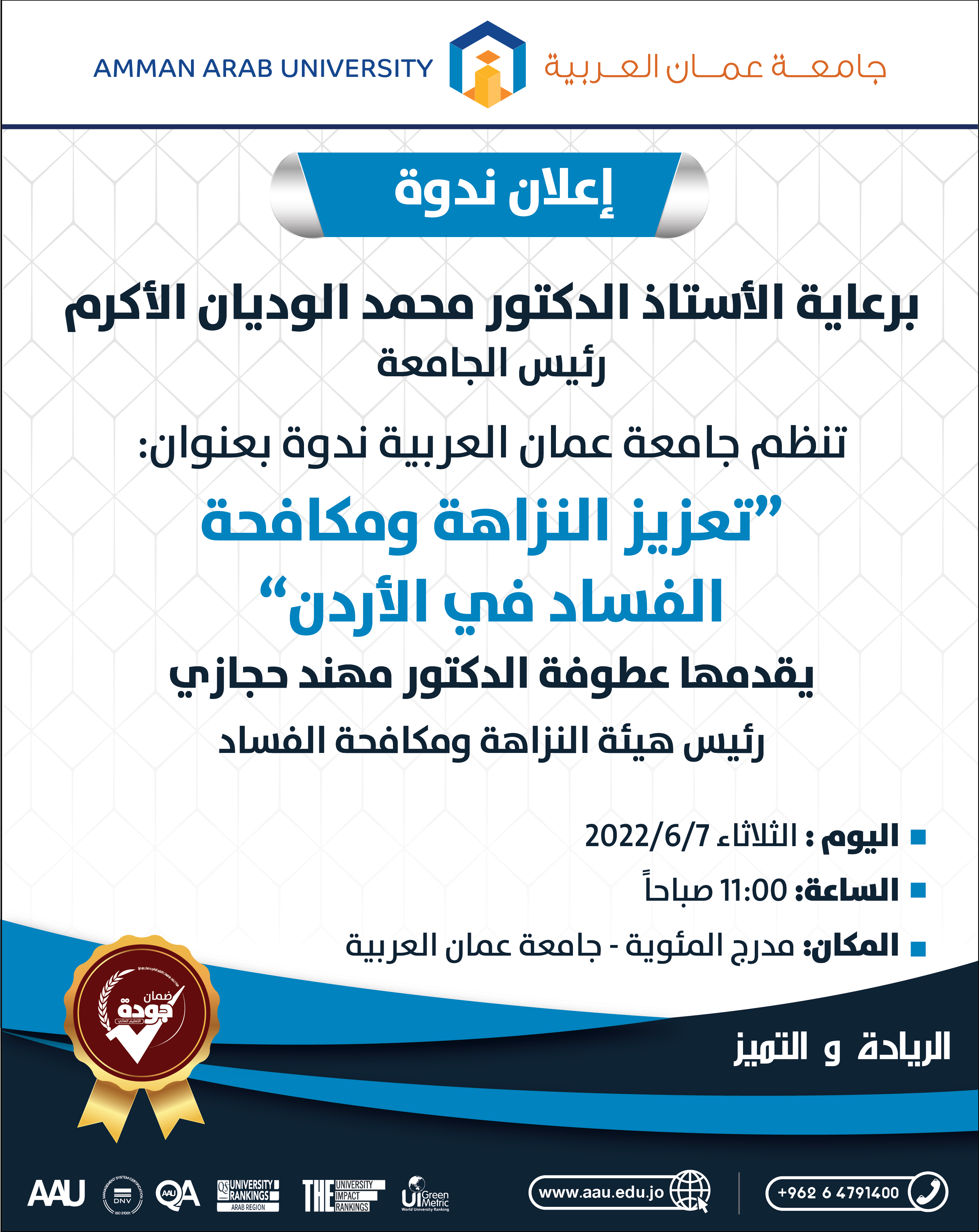 إعلان ندوة بعنوان " تعزيز النزاهة ومكافحة الفساد في الأردن" 