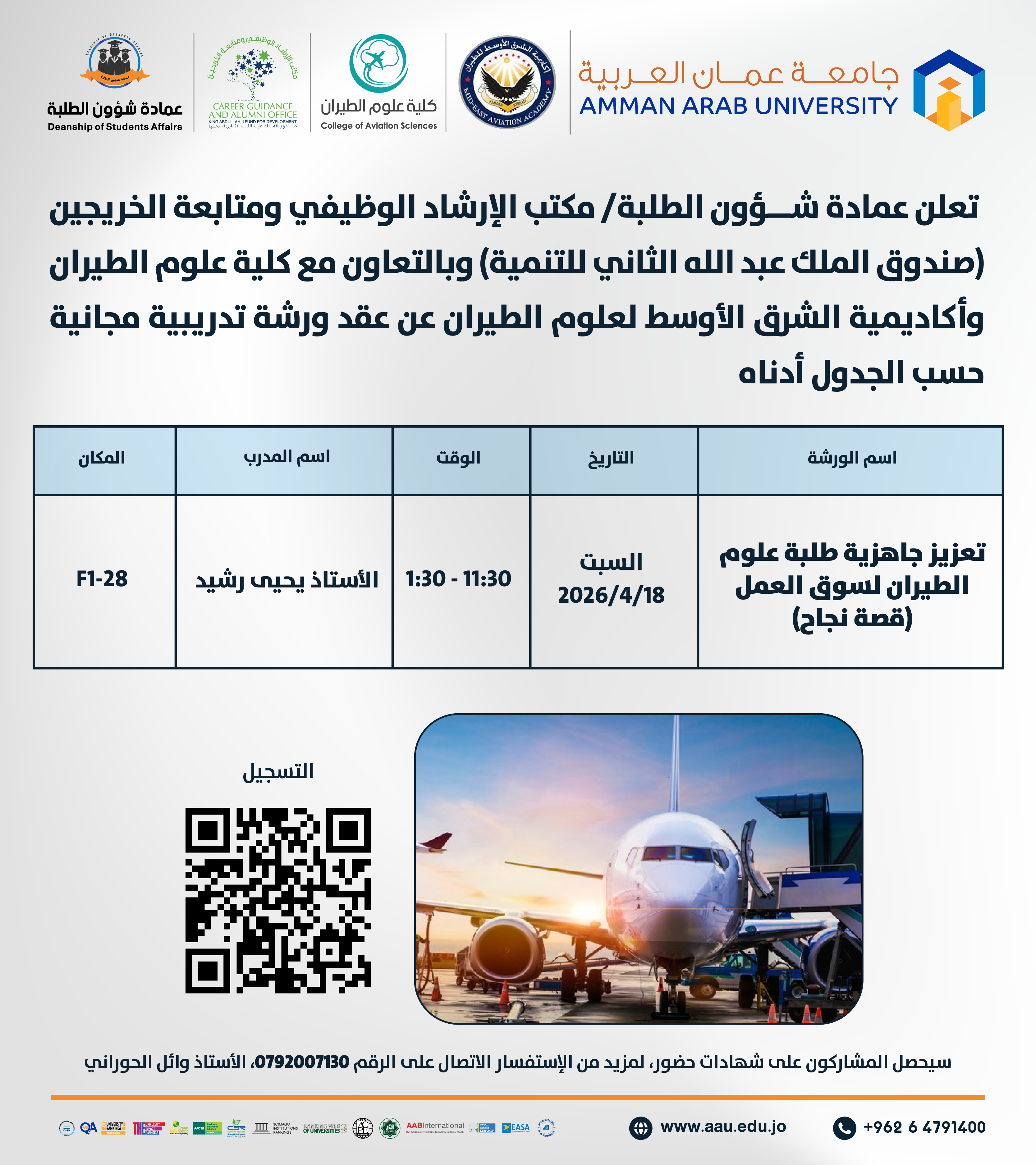 ورشة تدريبية بعنوان تعزيز جاهزية طلبة علوم الطيران لسوق العمل – قصة نجاح