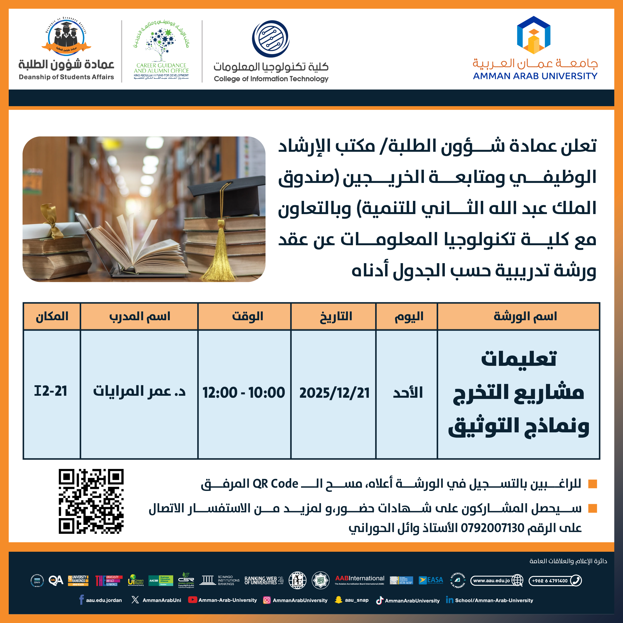 ورشة تدريبية بعنوان تعليمات مشاريع التخرج ونماذج التوثيق