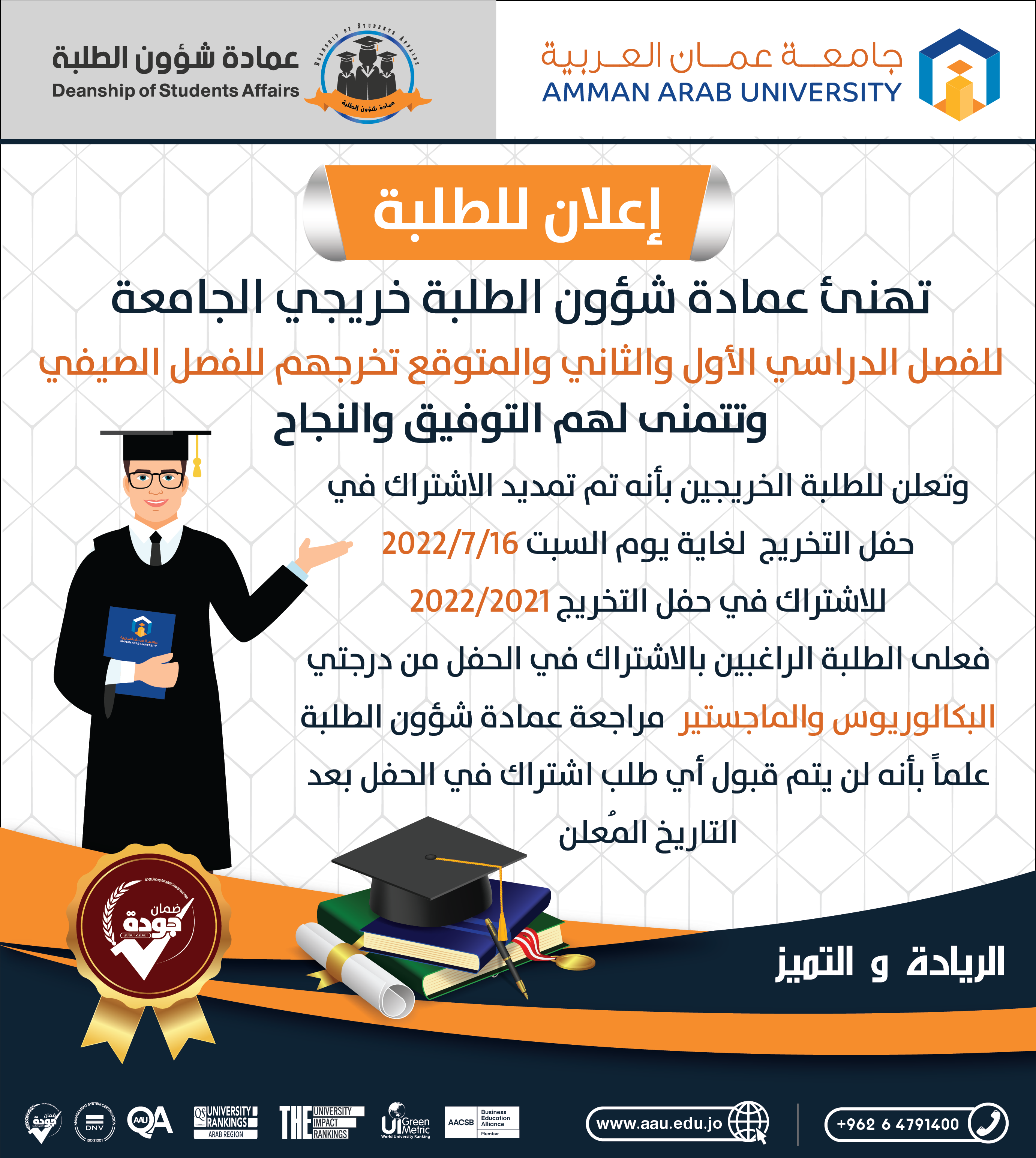 تمديد موعد للاشتراك في حفل التخريج لسنة 2021/2022