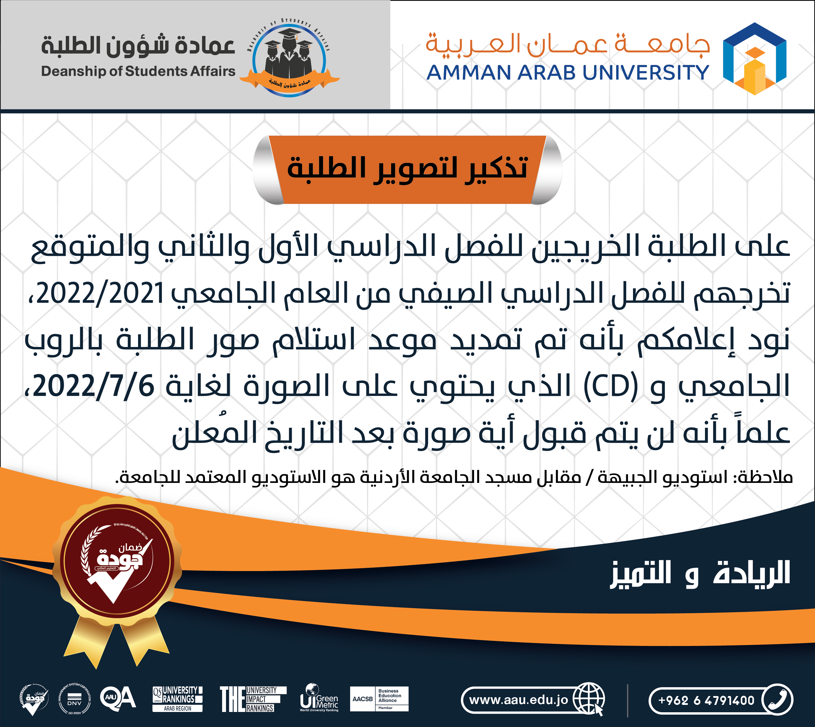 تذكير لتصوير الطلبة الخريجين 