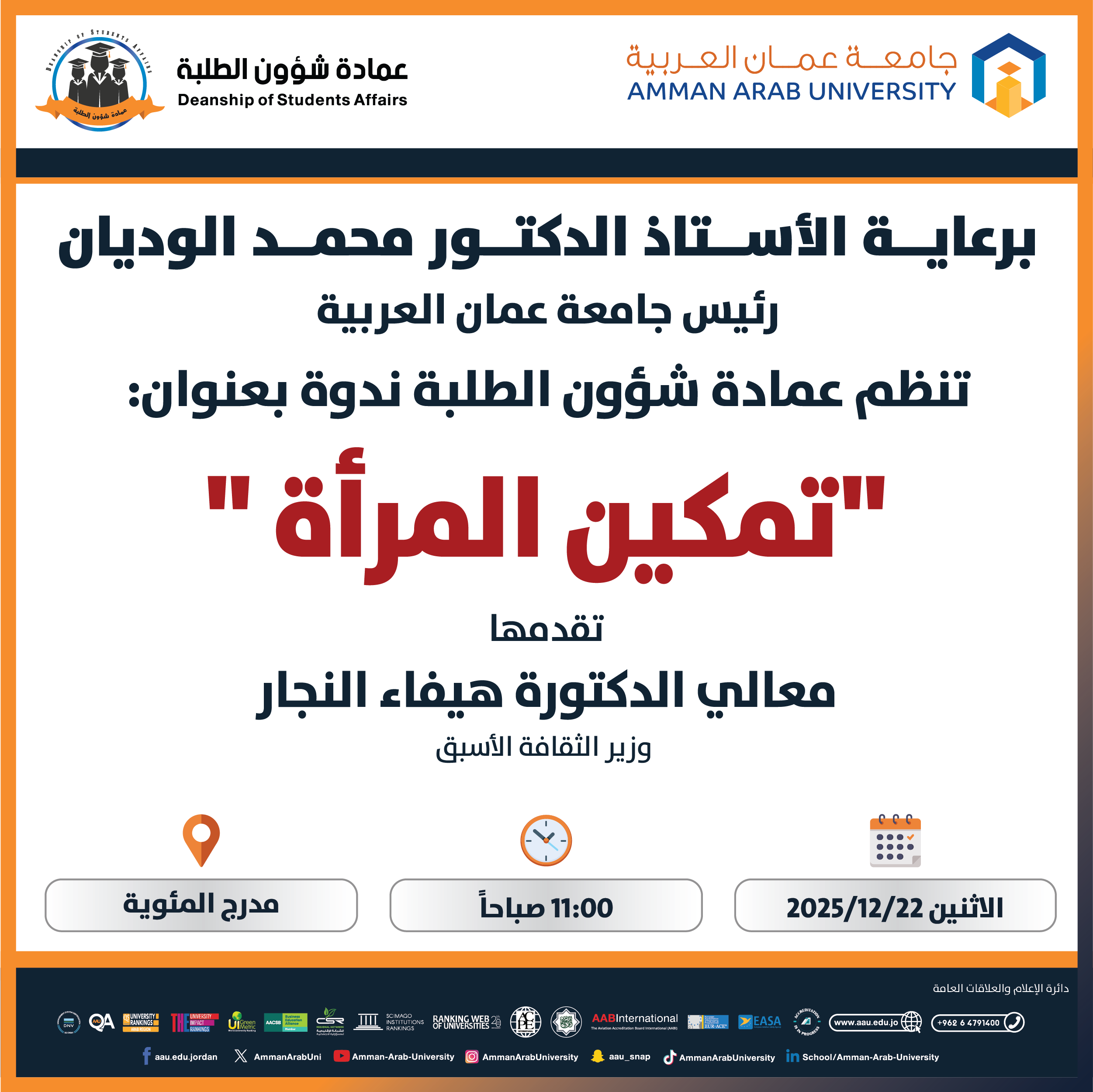 اعلان عن ندوة تمكين المرأة