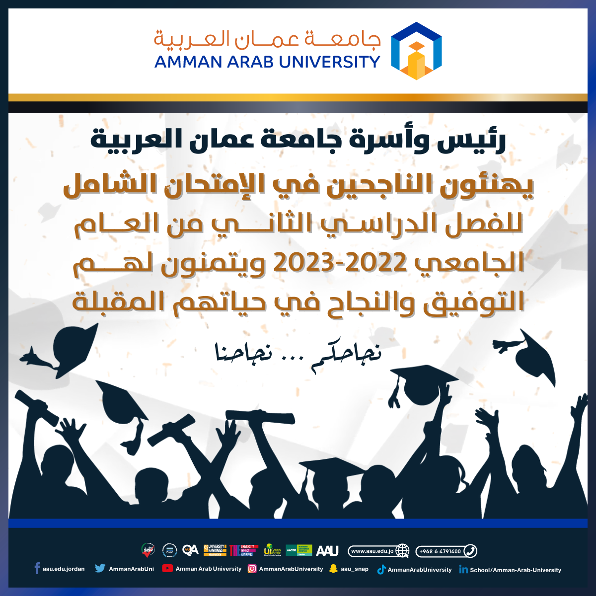 تهنئة الطلبة الناجحون في امتحان الشامل للفصل الدراسي الثاني 2022/2023 