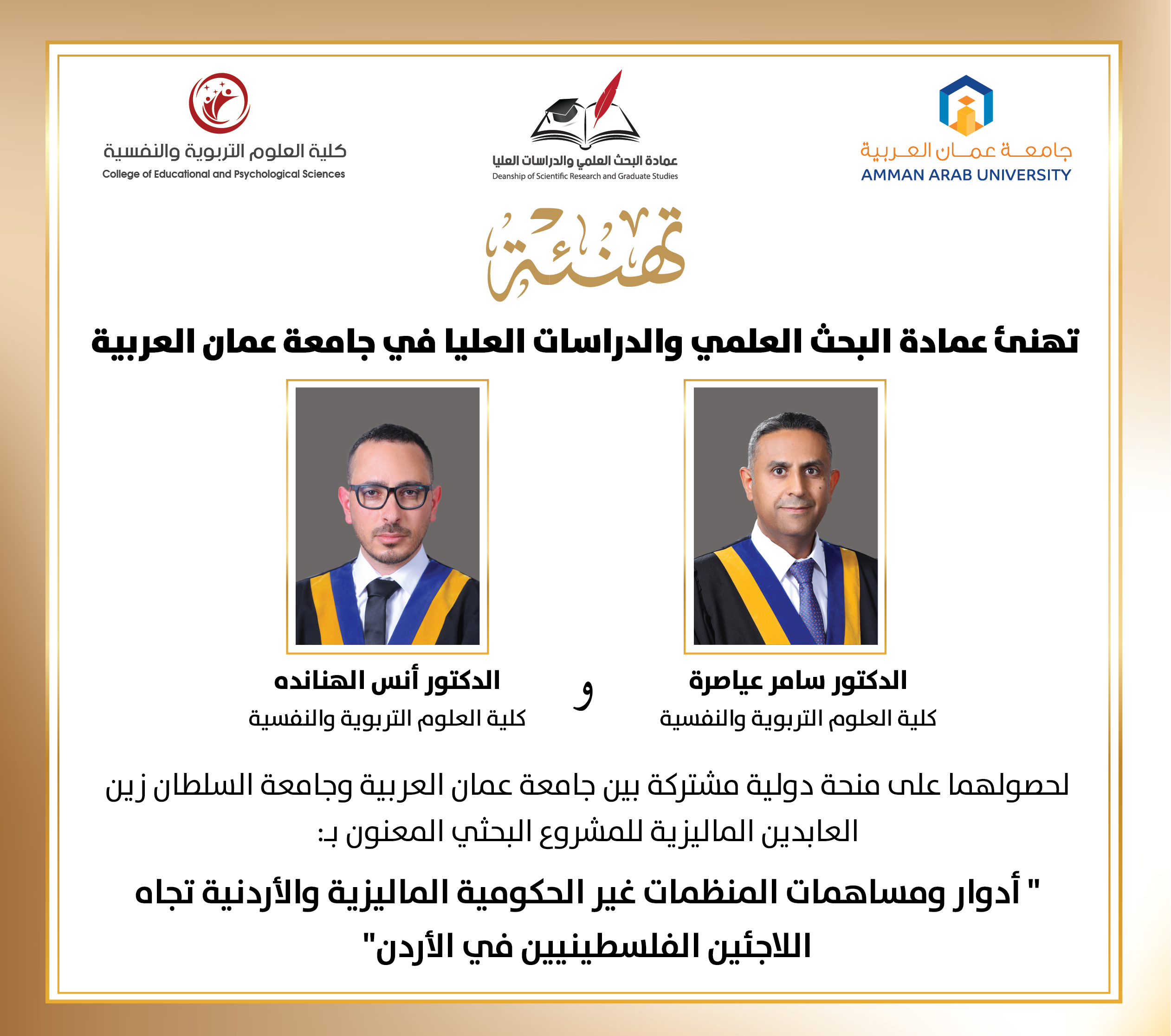 تهنئة د. سامر عياصرة و د. انس الهناندة لحصولهما على منحة دولية مشتركة بين جامعة عمان العربية وجامعة سلطان زين العابدين الماليزية