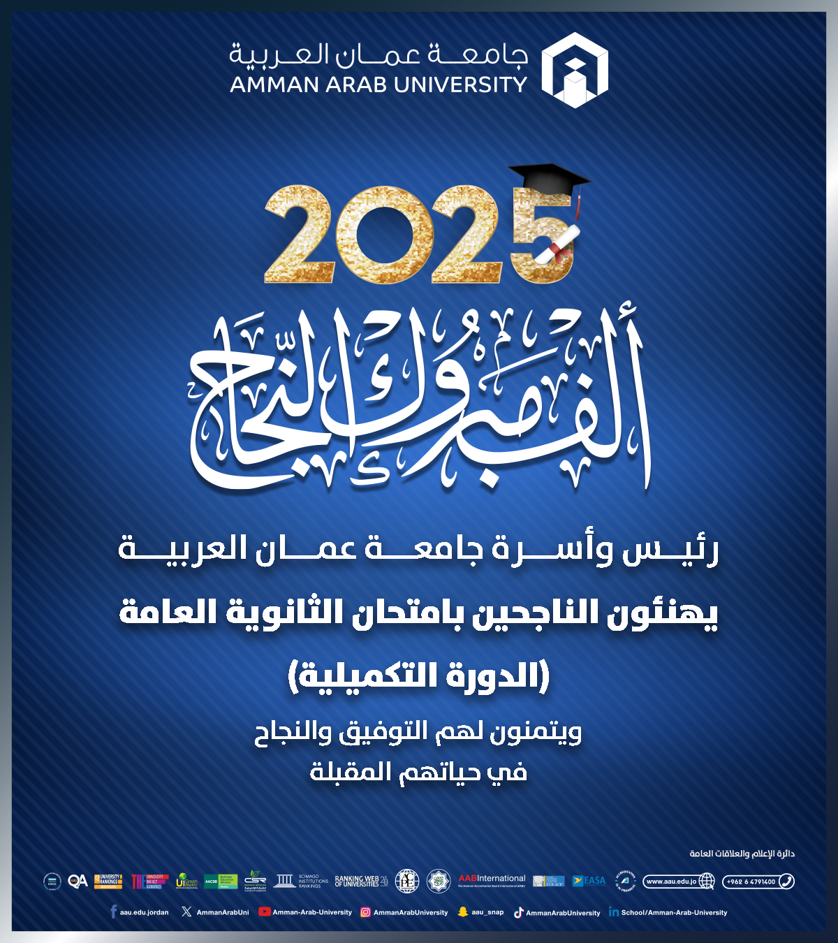 تهنئة الثانوية العامة (الدورة التكميلية)