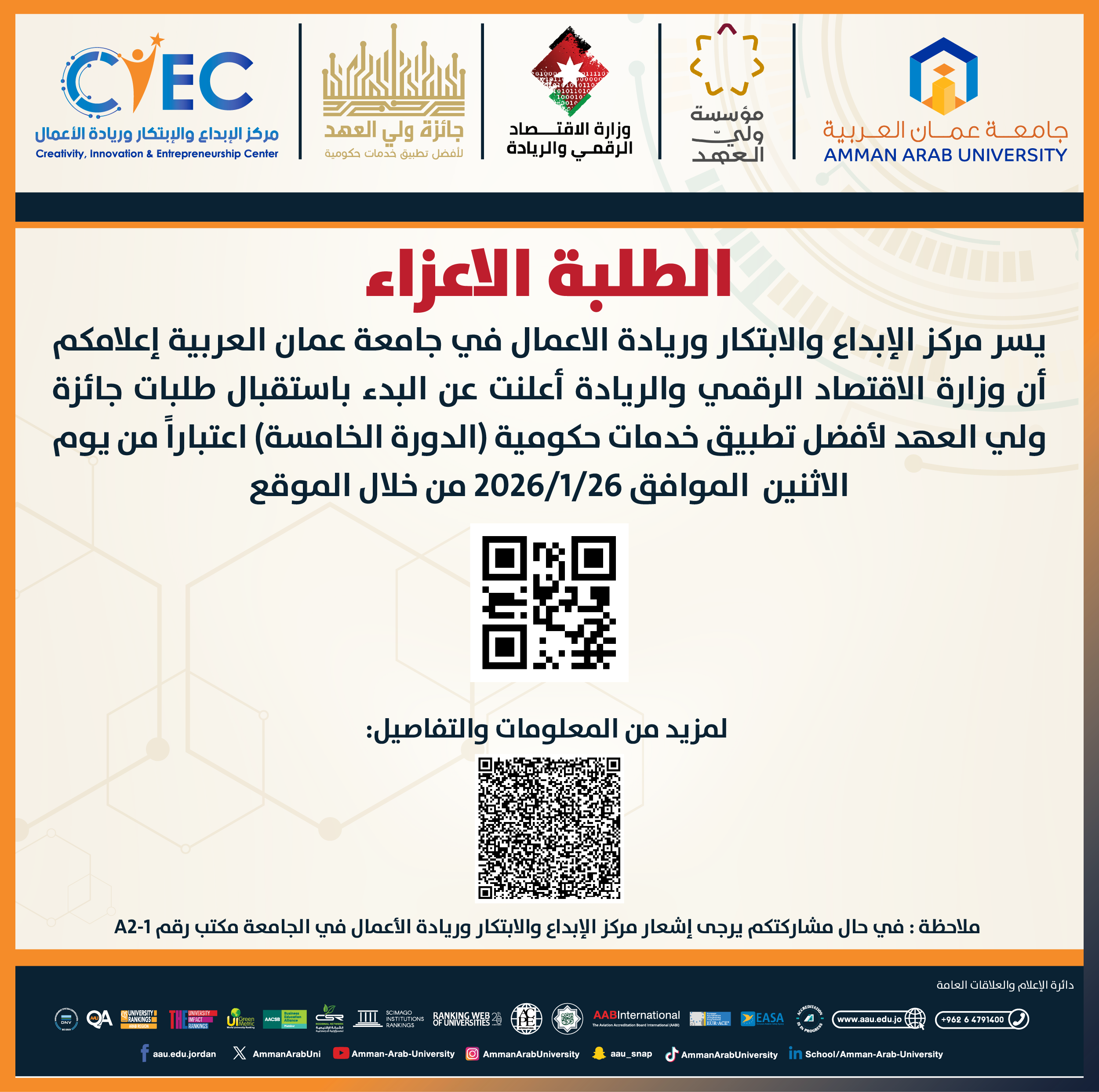 اعلان عن بدء التسجيل لجائزة ولي العهد لافضل تطبيق خدمات حكومية