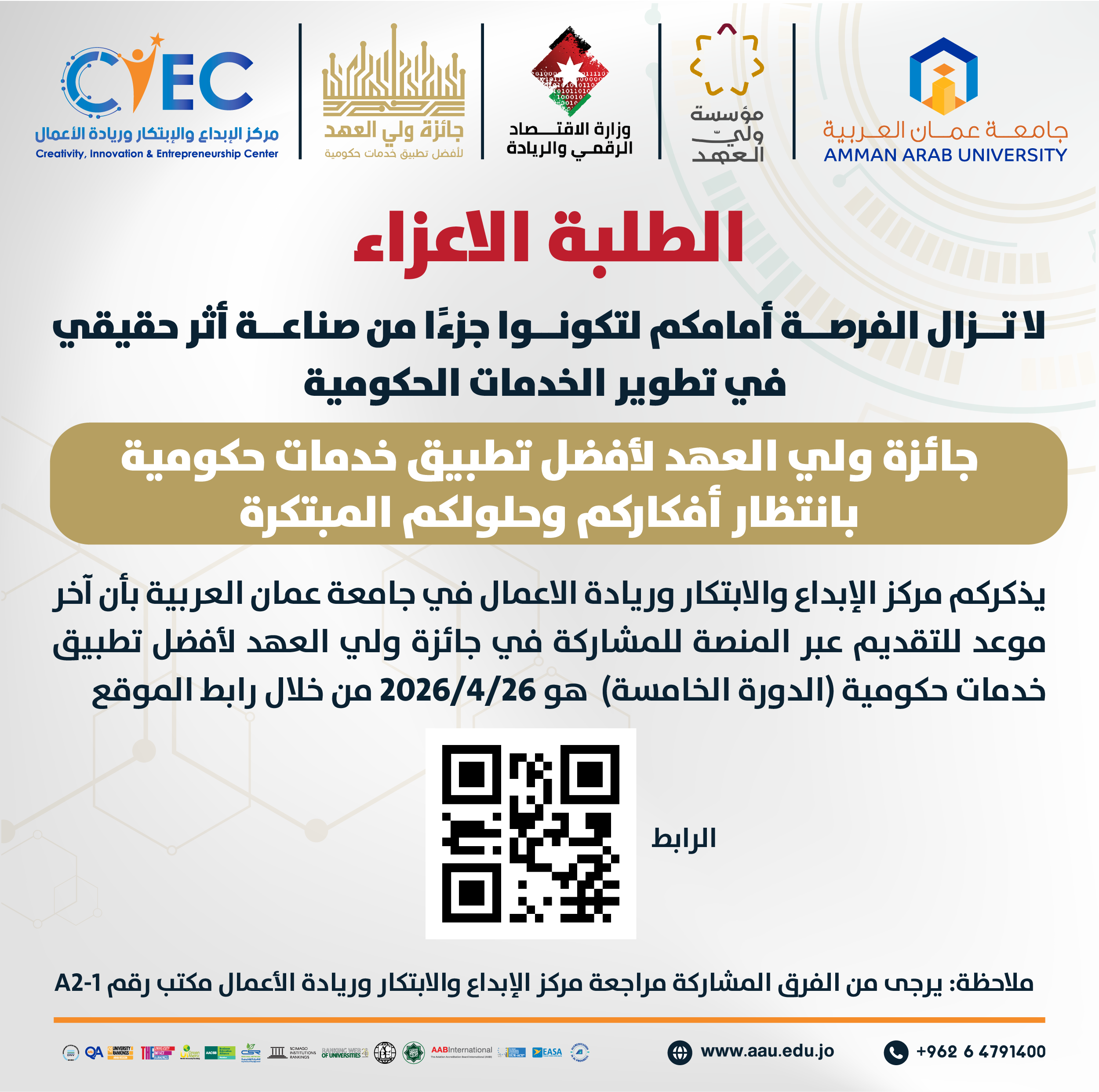 اعلان للطلبة عن بدء التسجيل لجائزة ولي العهد لافضل تطبيق خدمات حكومية بانتظار افكاركم وحلولكم المبتكرة