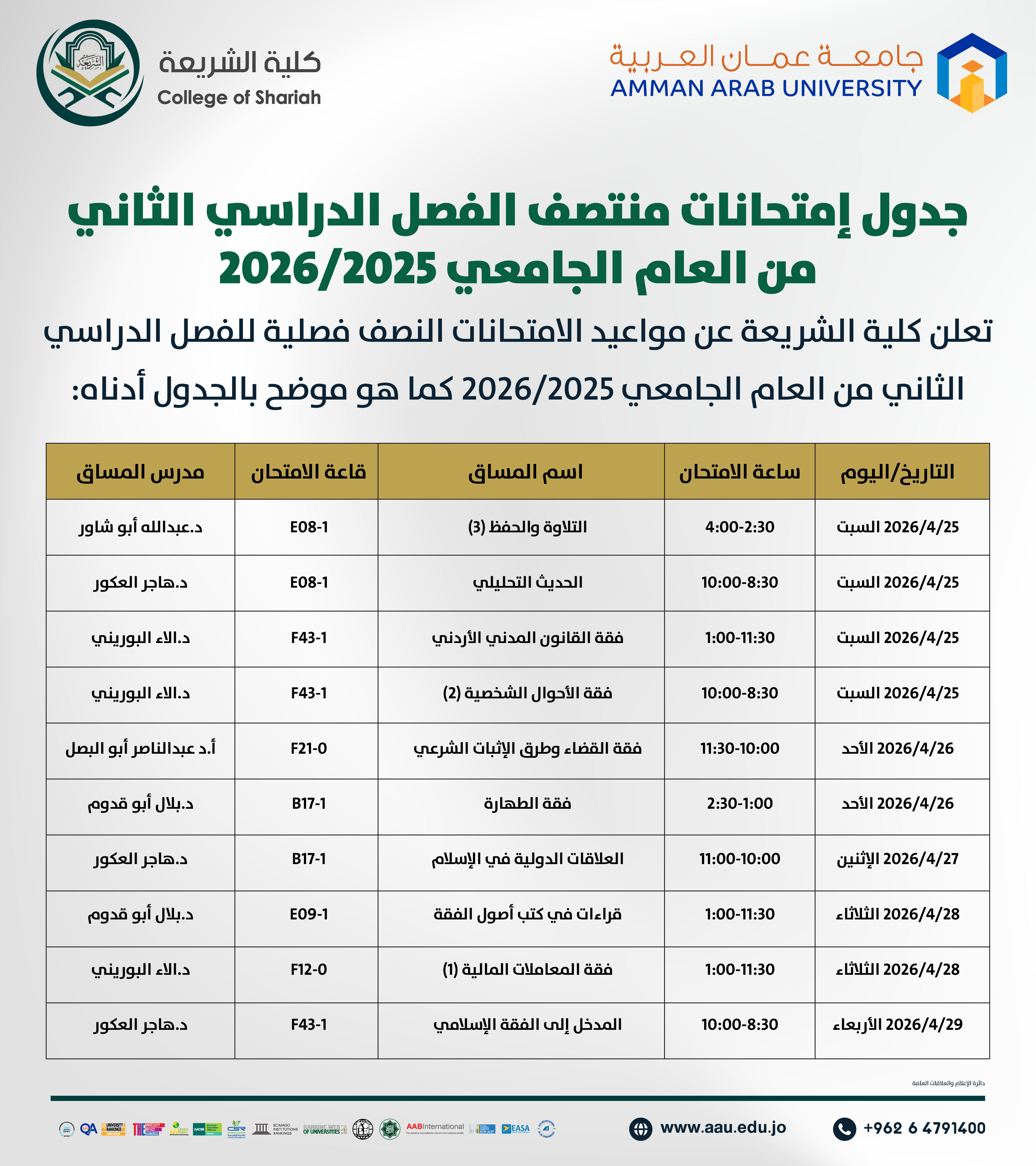 اعلان هام - جدول الإمتحانات نصف فصلية للفصل الدراسي الثاني 2025-2026- كلية الشريعة1