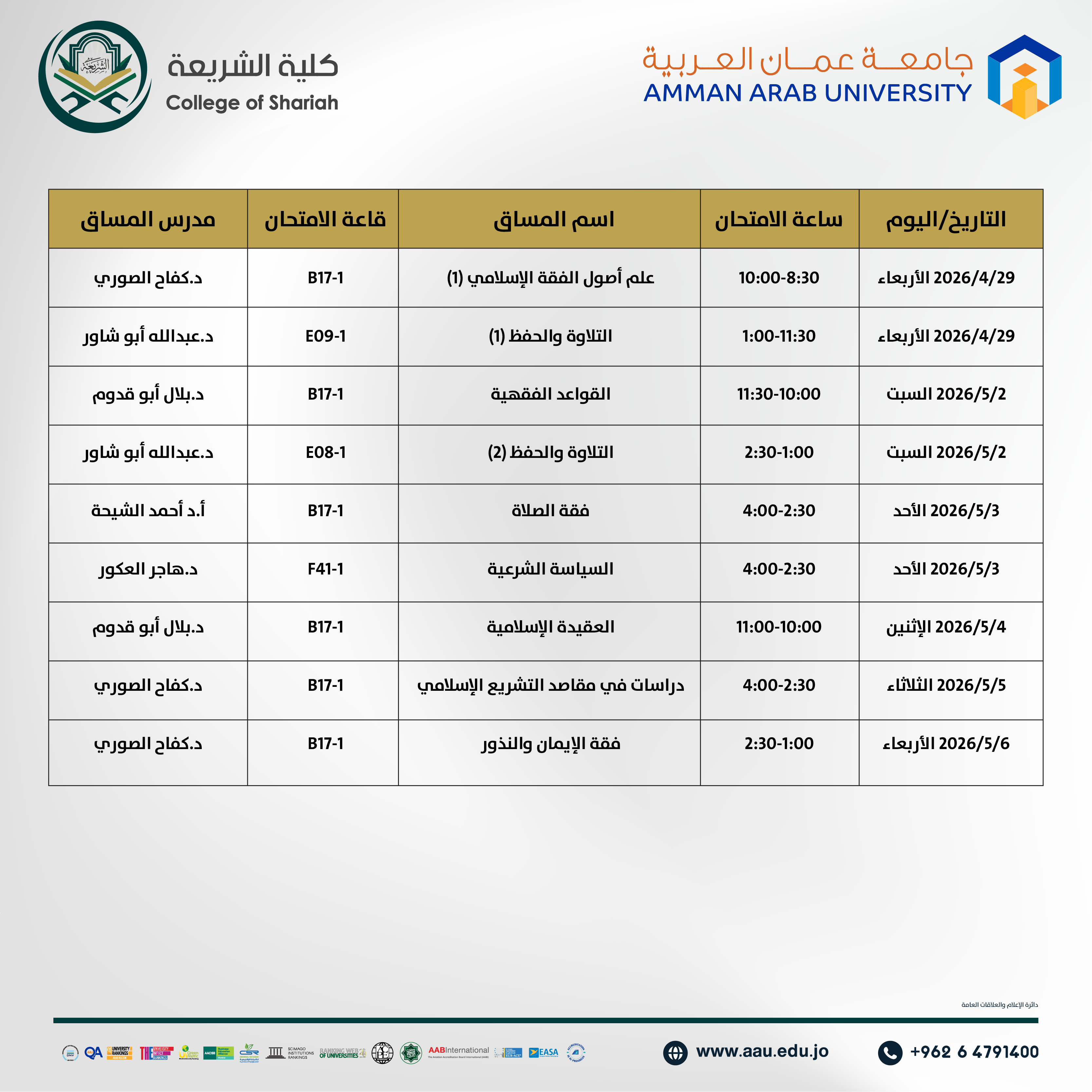 اعلان هام - جدول الإمتحانات نصف فصلية للفصل الدراسي الثاني 2025-2026- كلية الشريعة2