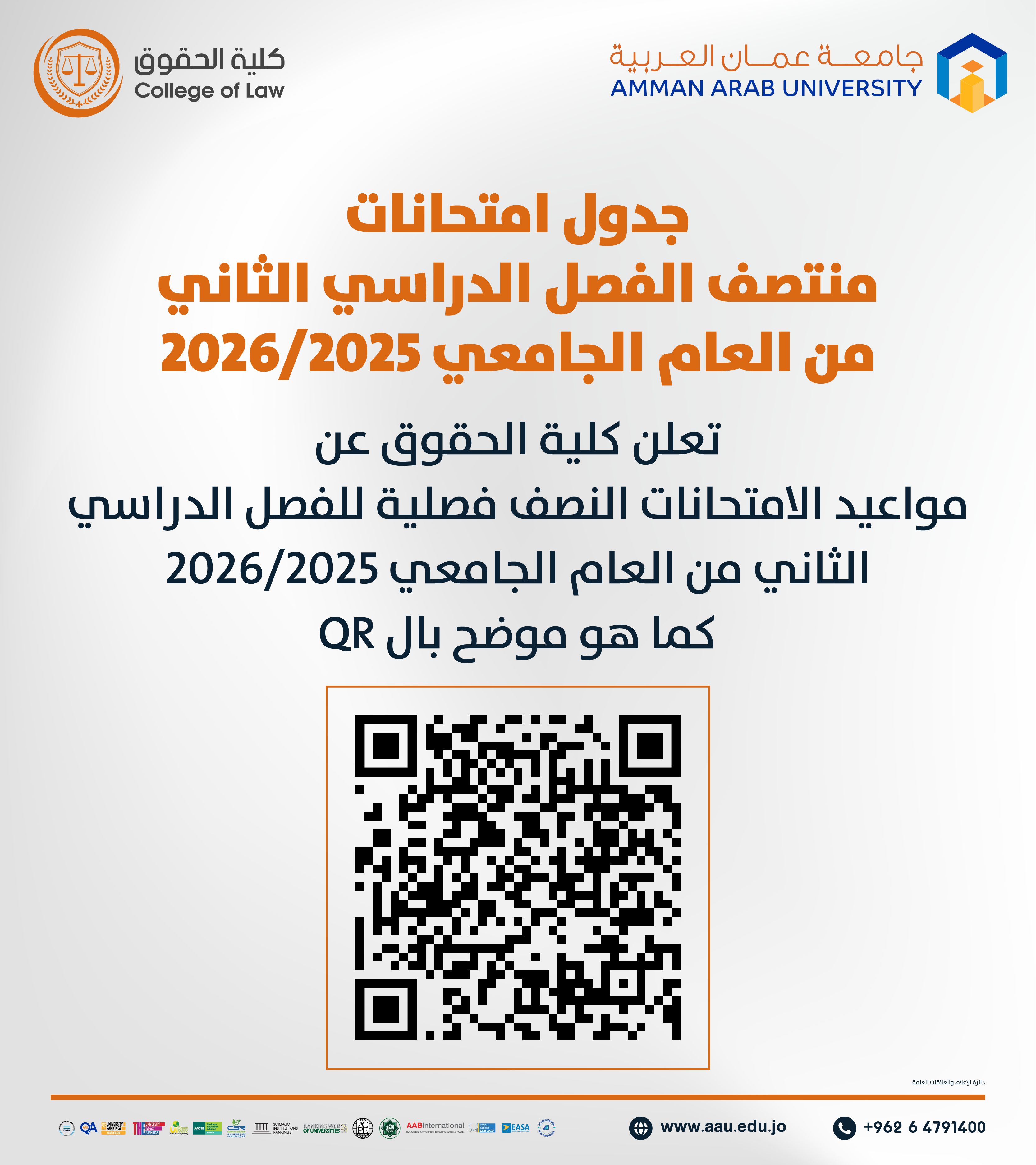 اعلان هام - جدول الإمتحانات نصف فصلية للفصل الدراسي الثاني 2025-2026- كلية الحقوق