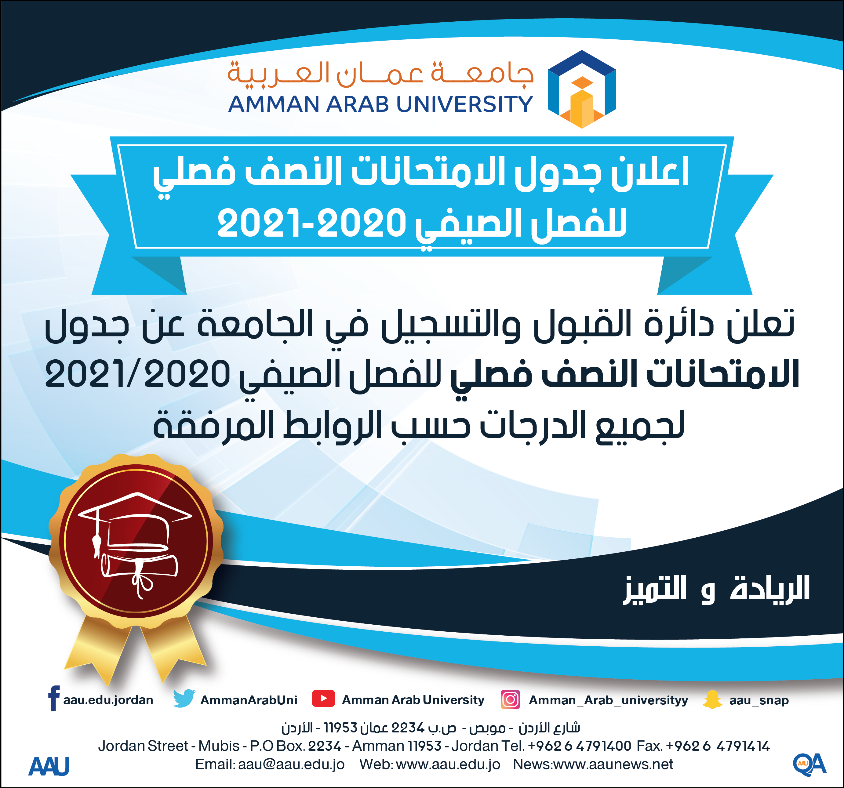 جدول الامتحانات النصف فصلي للفصل الصيفي 2020 - 2021