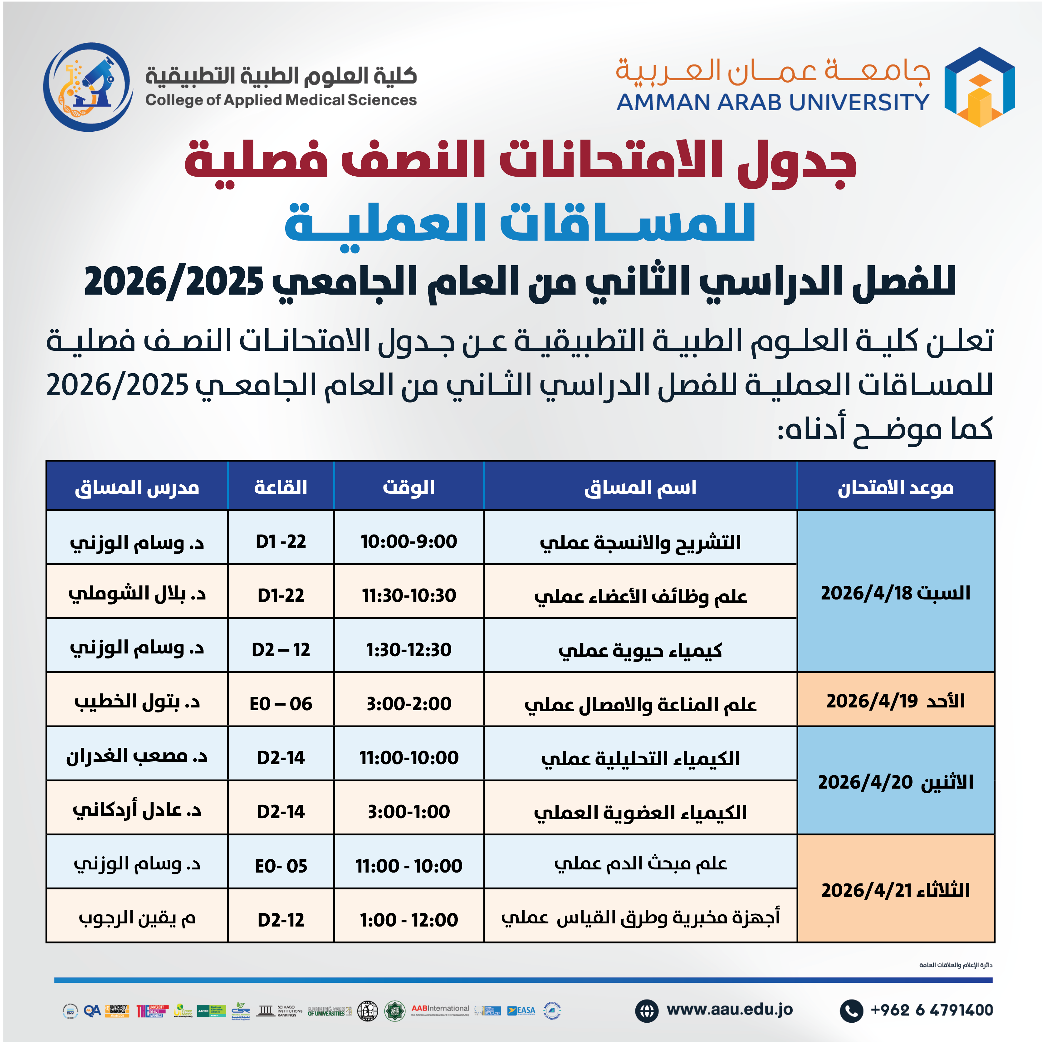 اعلان هام - جدول الإمتحانات نصف فصلية (العملية) للفصل الدراسي الثاني 2025-2026- كلية العلوم الطبية التطبيقية