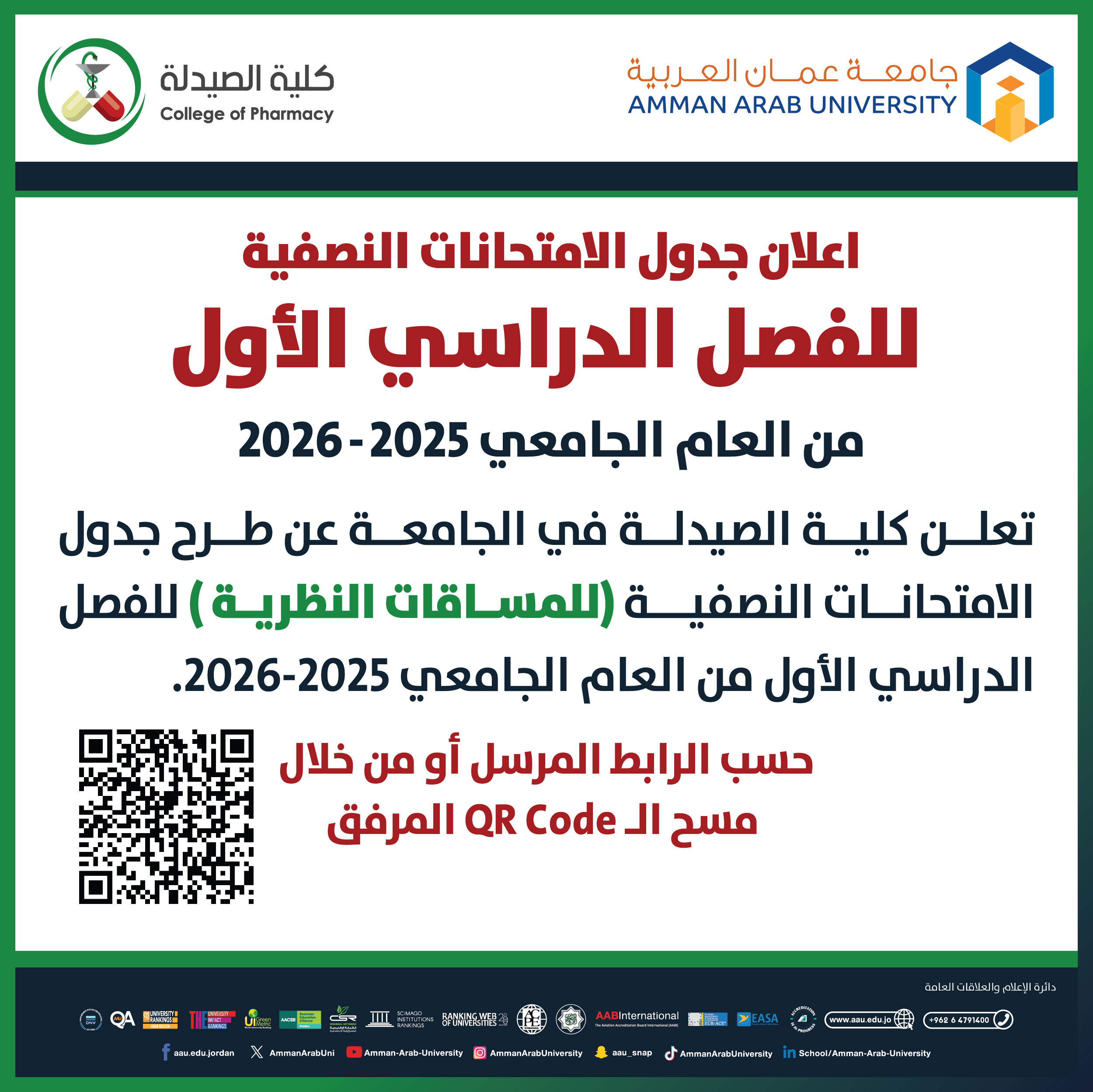 اعلان هام جدول امتحانات منتصف الفصل الدراسي الأول (المساقات النظرية) 2025-2026 - كلية الصيدلة