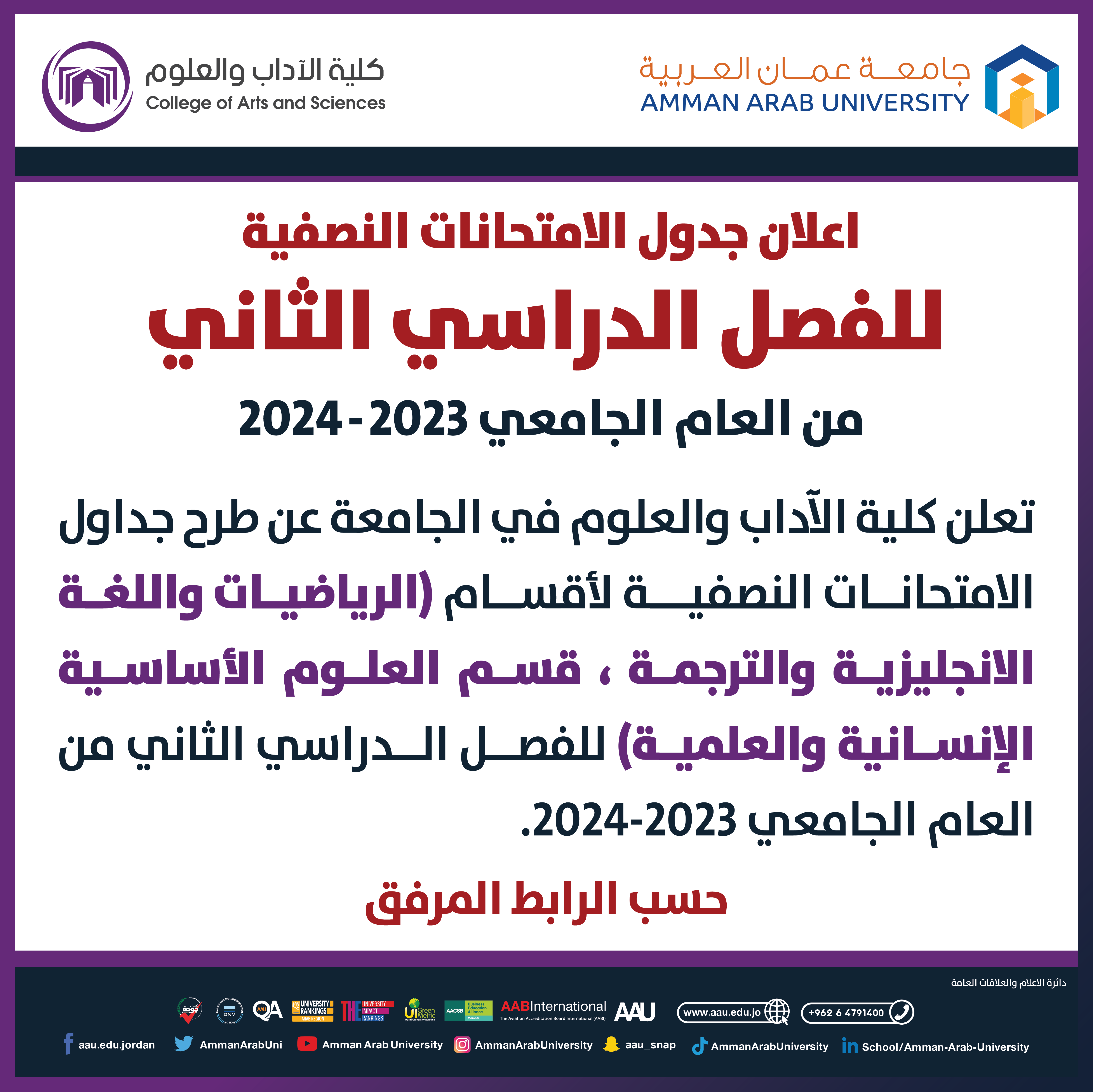 اعلان هام - جدول الامتحانات النصف فصلية لكلية الأداب والعلوم