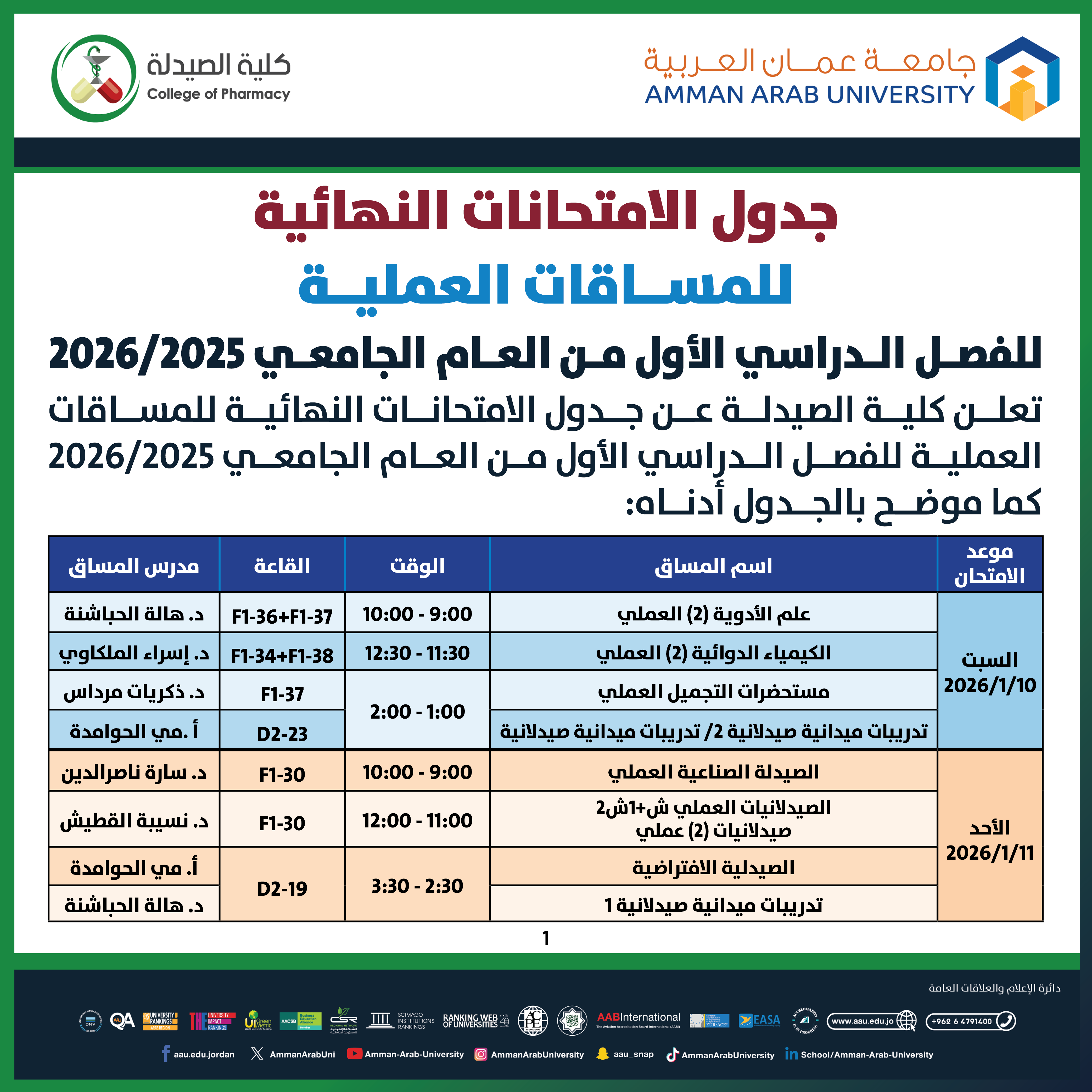 اعلان هام - جدول الإمتحانات النهائية العملية للفصل الدراسي الاول 2025-2026- كلية الصيدلة1