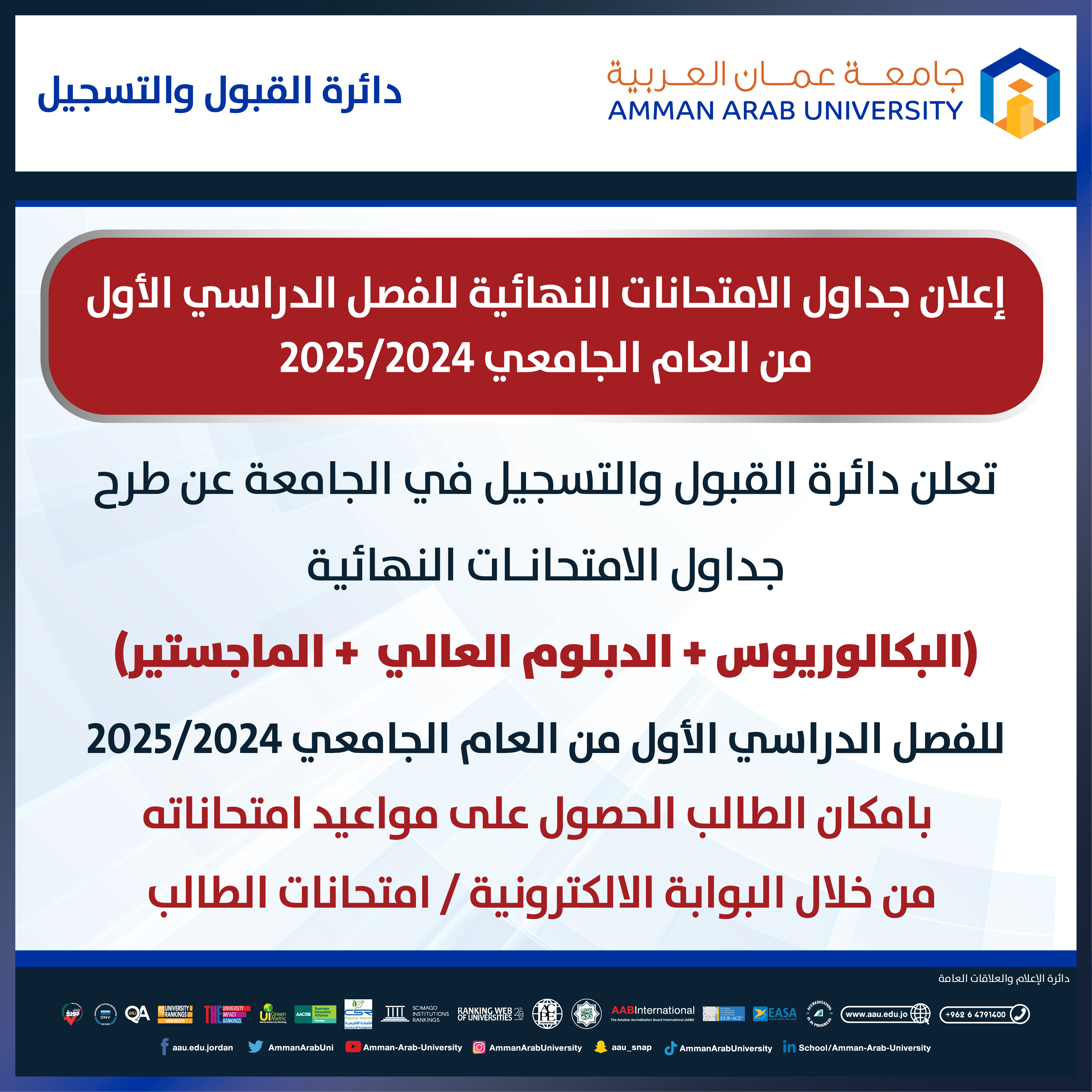 اعلان هام - جدول الامتحانات النهائية للفصل الدراسي الاول من العام الجامعي 2024-2025