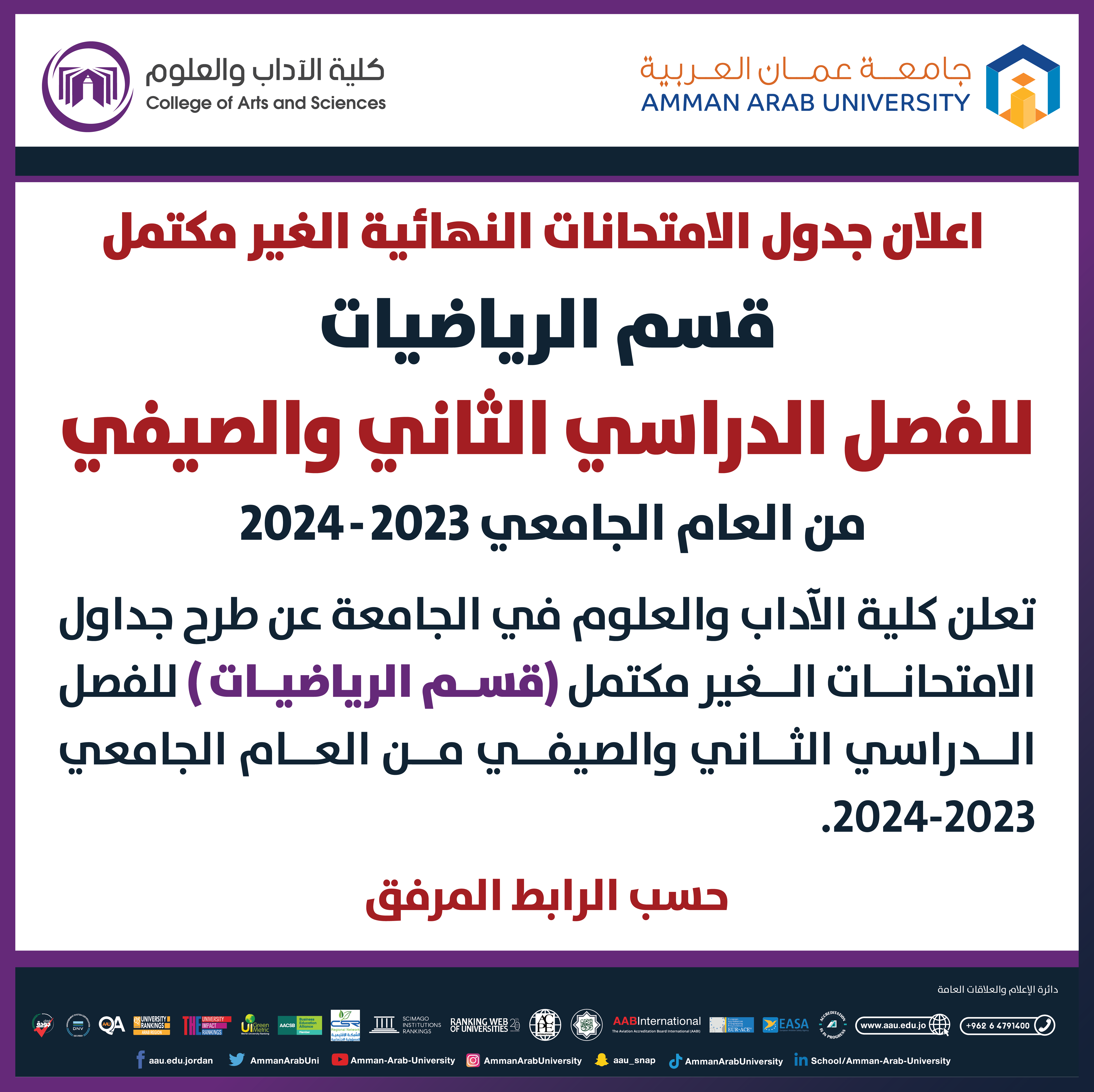 اعلان هام جدول الامتحانات غير المكتمل للفصل الثاني والفصل الصيفي 2023-2024- قسم الرياضيات