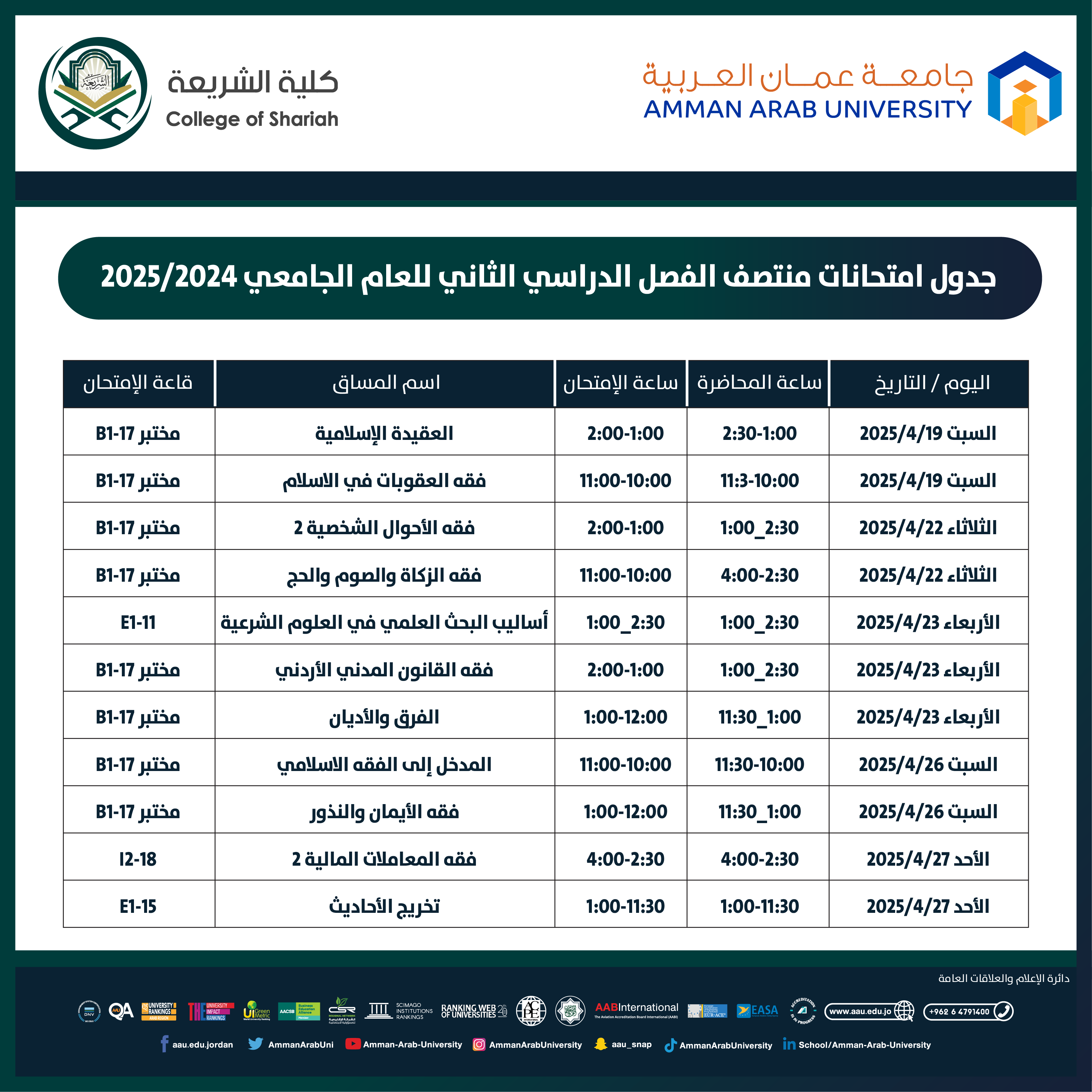 اعلان هام - جدول امتحانات منتصف الفصل الدراسي الثاني للعام الجامعي 2024-2025 - كلية الشريعة1