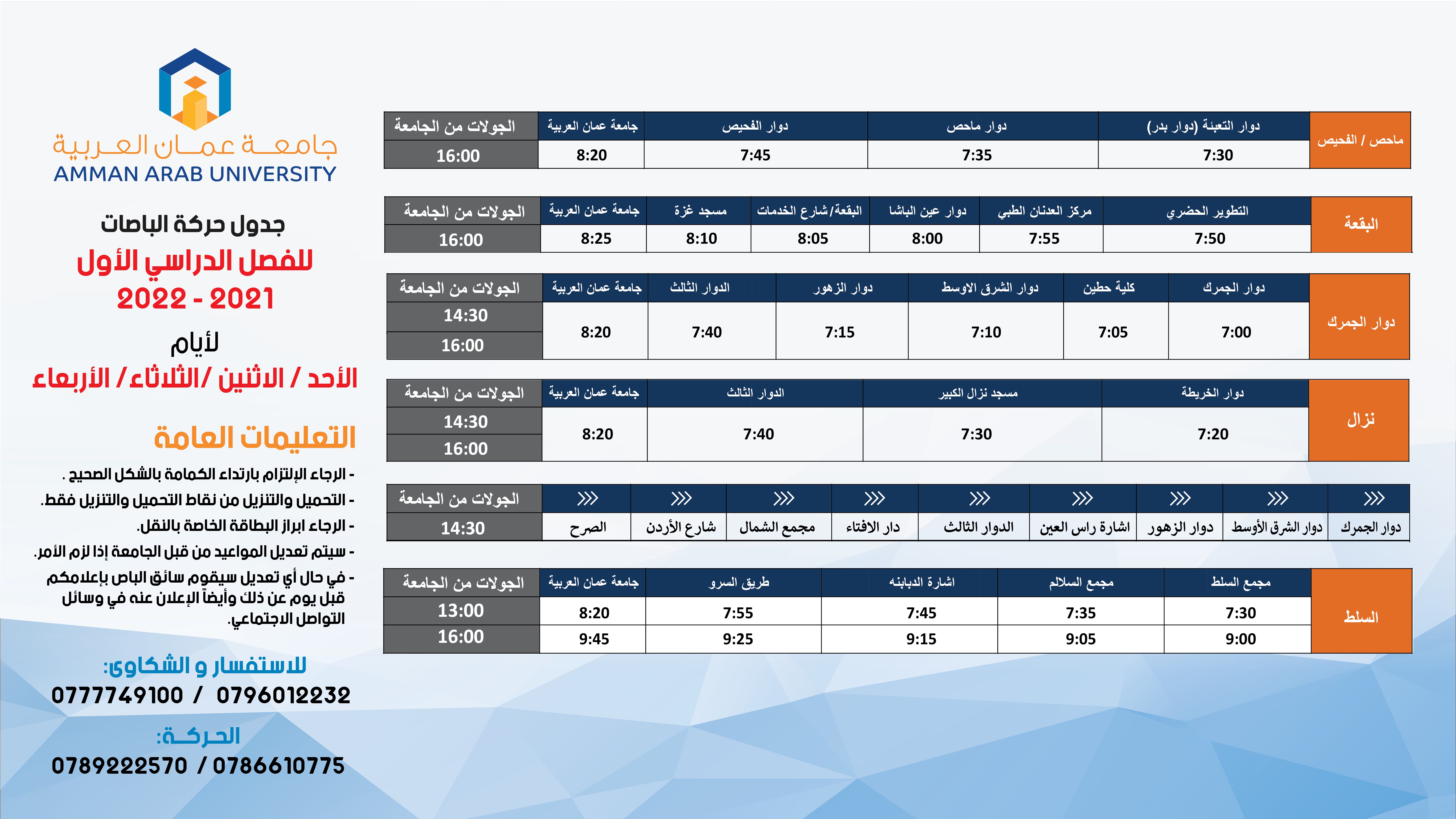 جدول حركة الباصات للفصل الدراسي الاول 2022/2021 - باقي الايام