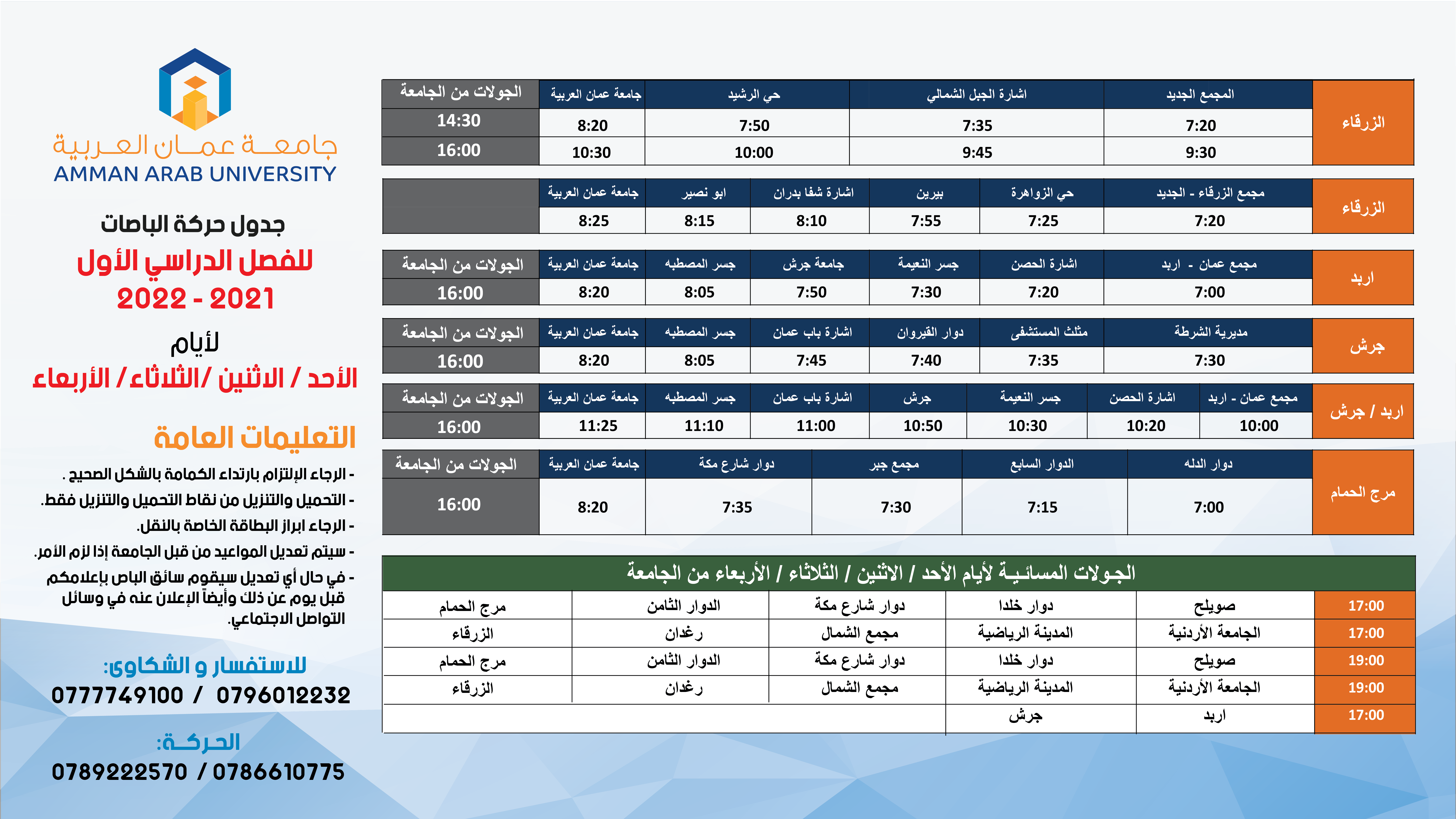 جدول حركة الباصات للفصل الدراسي الاول 2022/2021 - باقي الايام - 4