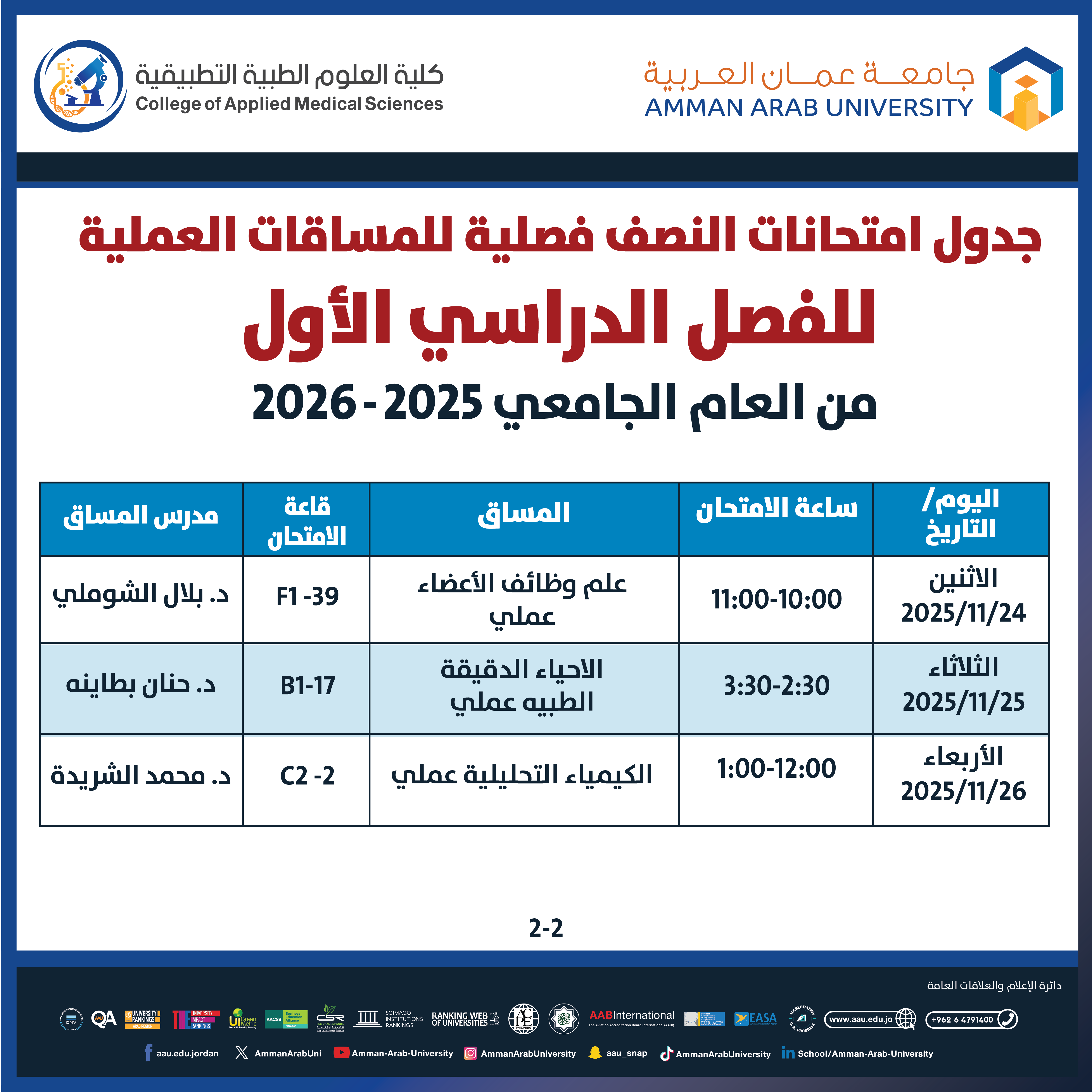 اعلان هام جدول امتحانات منتصف الفصل الدراسي الأول 2025-2026 (المساقات العملية) - كلية العلوم الطبية التطبيقية2