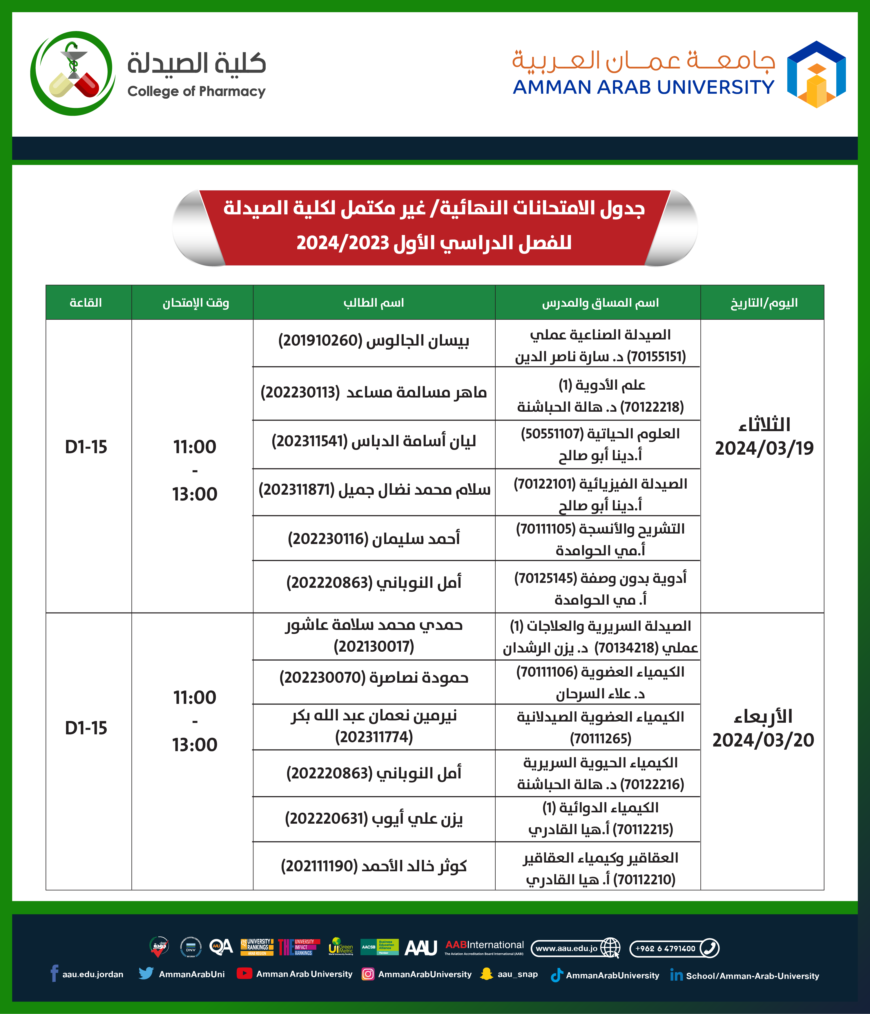 اعلان هام للطلبة - جدول الامتحانات النهائية / غير مكتمل لكلية الصيدلة
