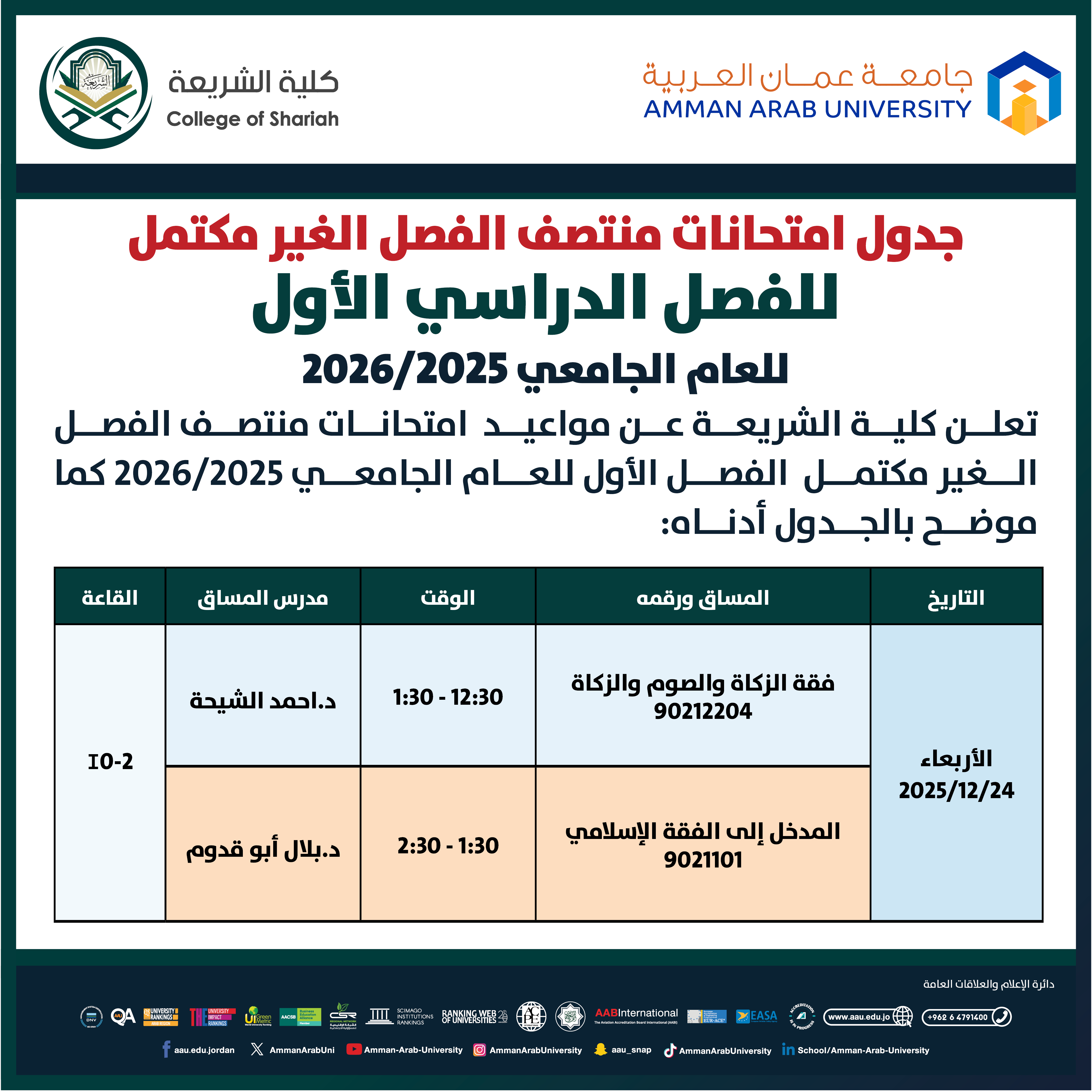 اعلان هام - جدول الامتحانات التكميلية النصفية للفصل الدراسي الاول 2025-2026 - كلية الشريعة
