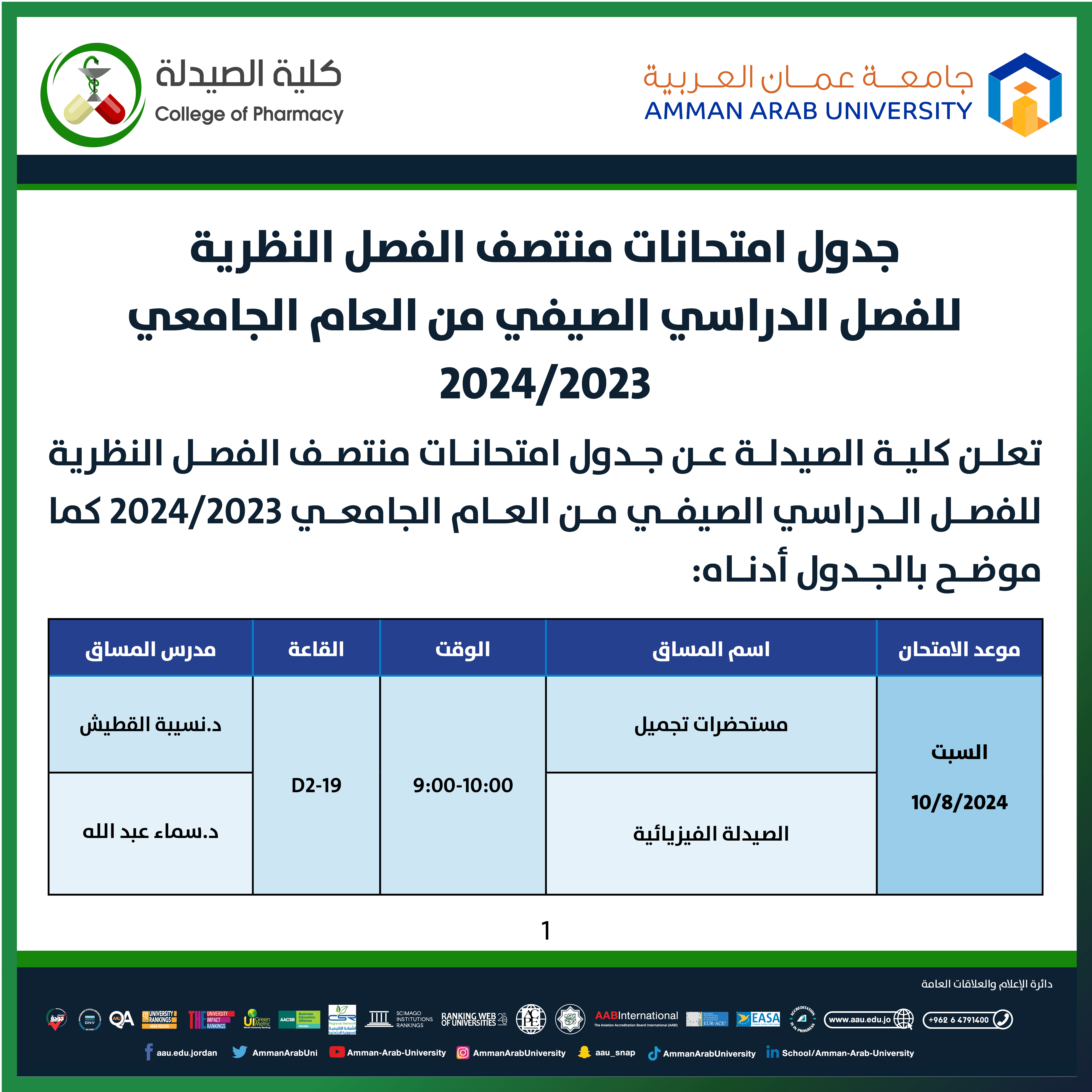 اعلان هام - جدول امتحانات منتصف الفصل العملية والنظرية لكلية الصيدلة2