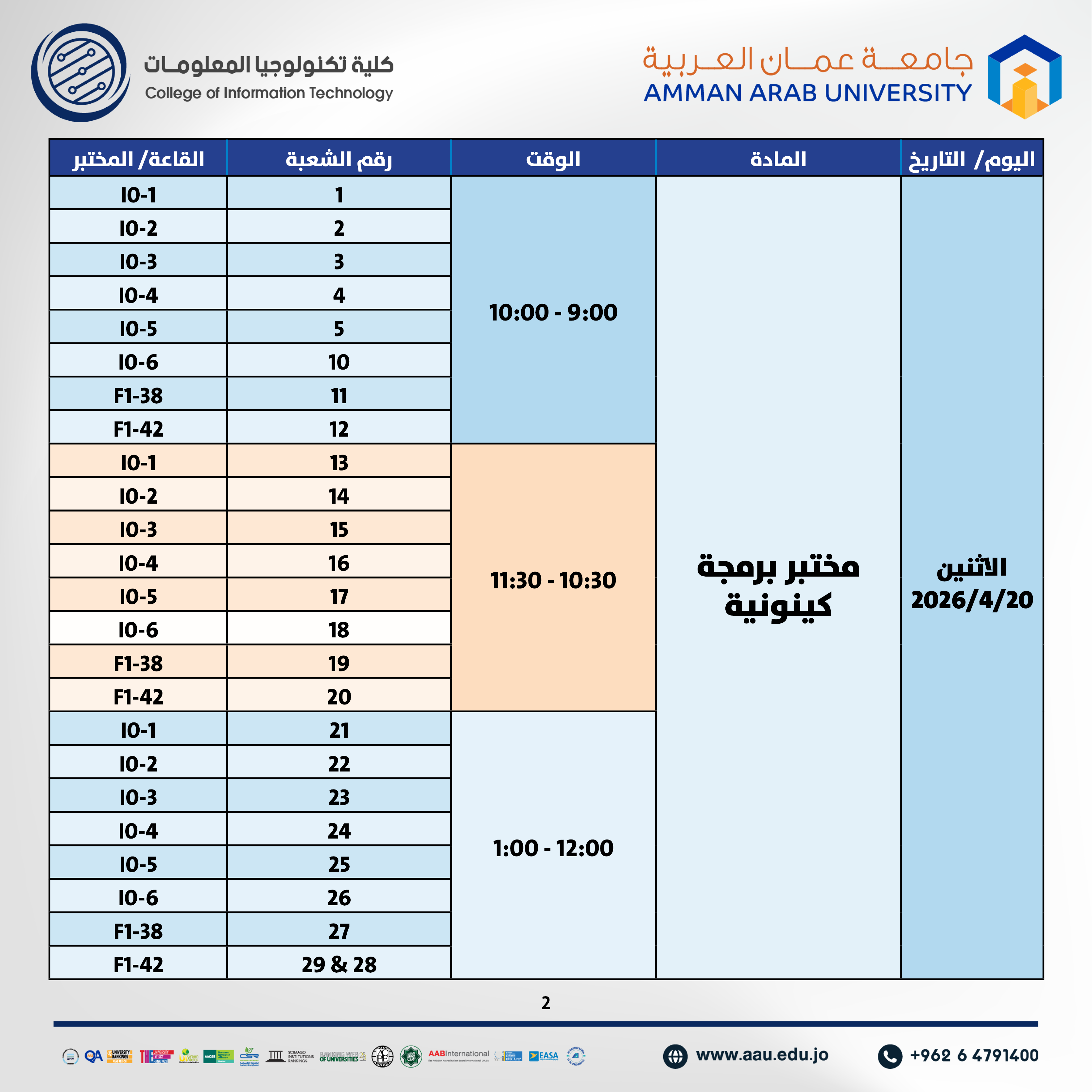اعلان هام - جدول الإمتحانات نصف فصلية (العملية) للفصل الدراسي الثاني 2025-2026- كلية تكنولوجيا المعلومات2
