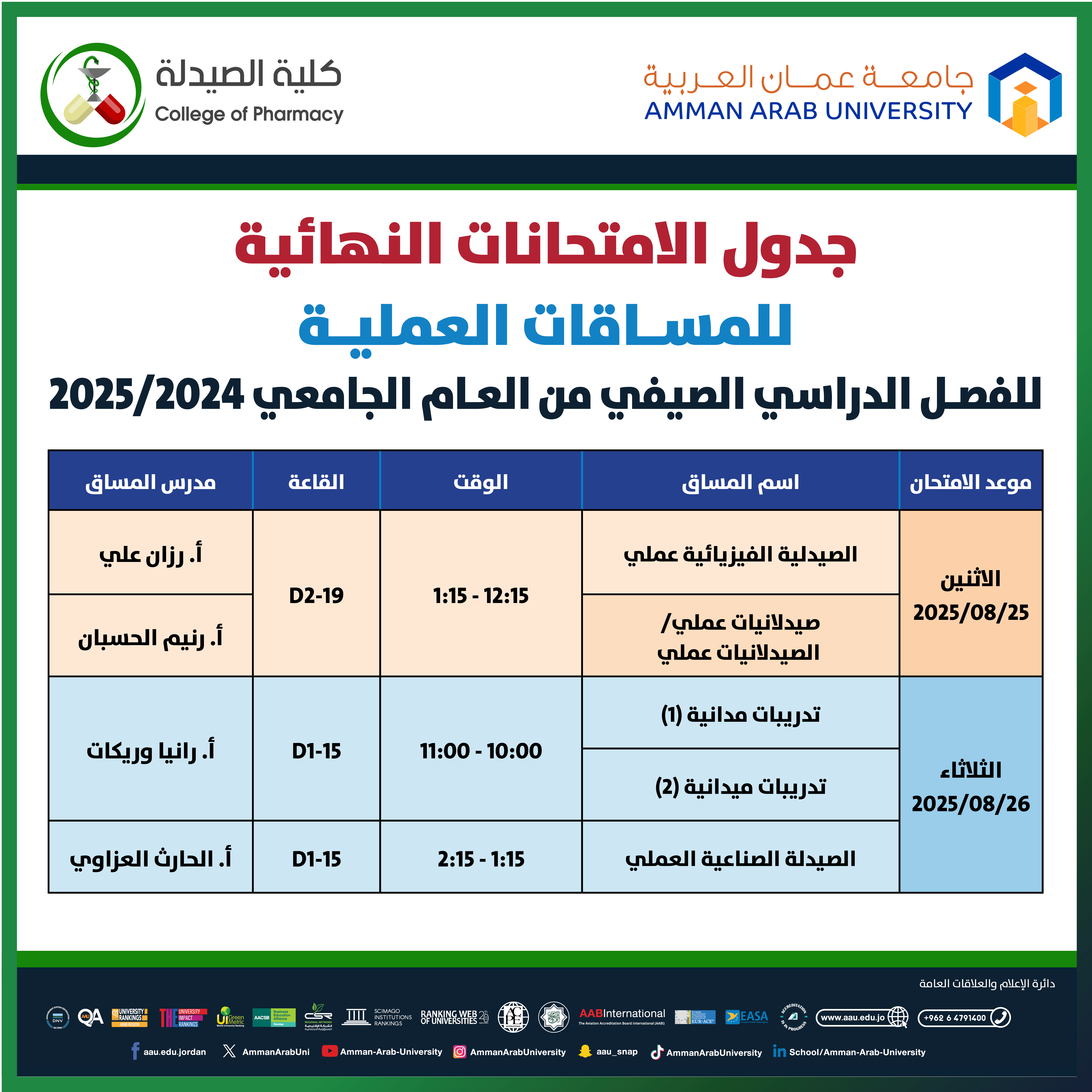 اعلان هام - جدول الامتحانات النهائية للمساقات العملية للفصل الدراسي الصيفي للعام الجامعي 2024-2025 - كلية الصيدلة