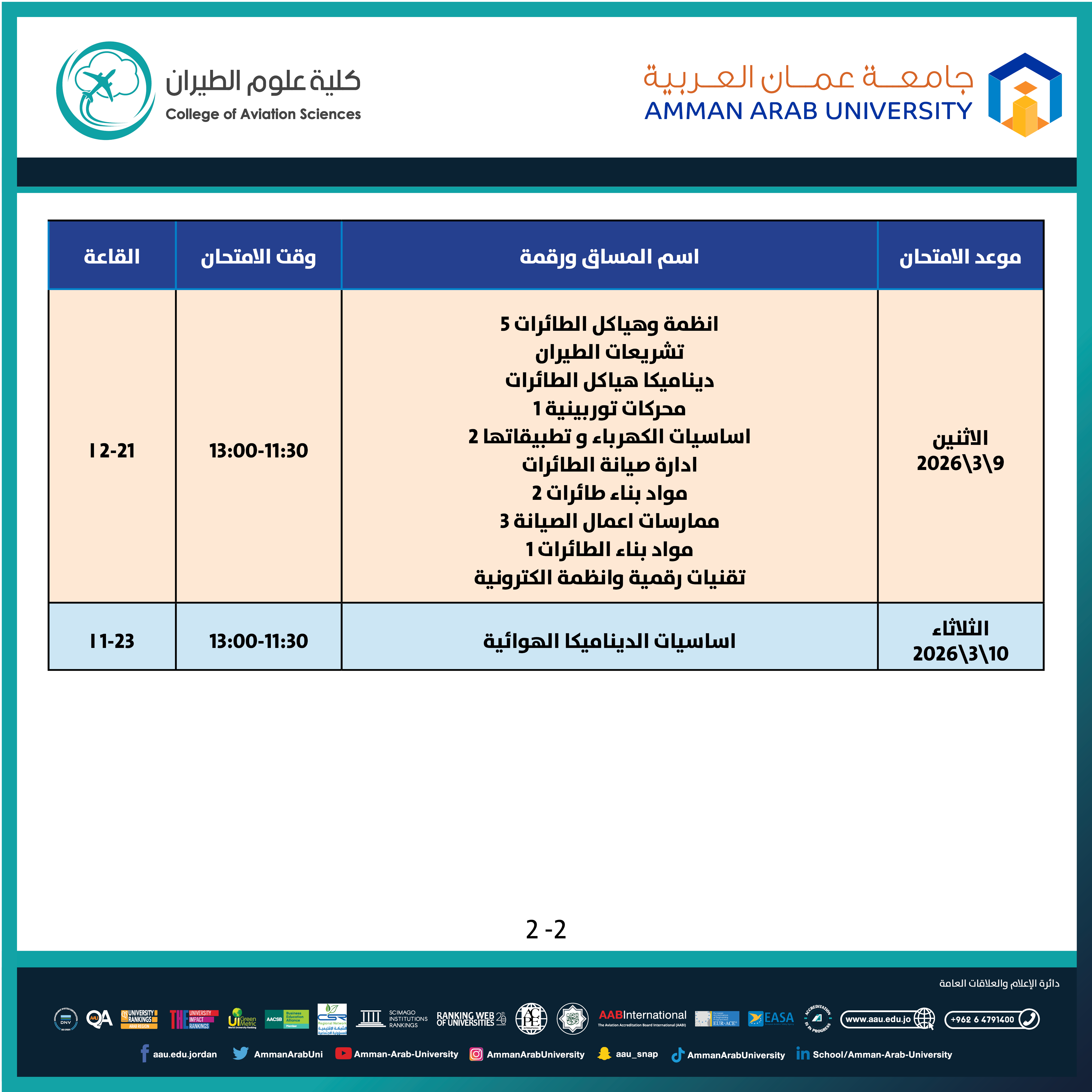 اعلان هام - جدول الإمتحانات غير مكتمل للفصل الدراسي الاول 2025-2026- كلية علوم الطيران2
