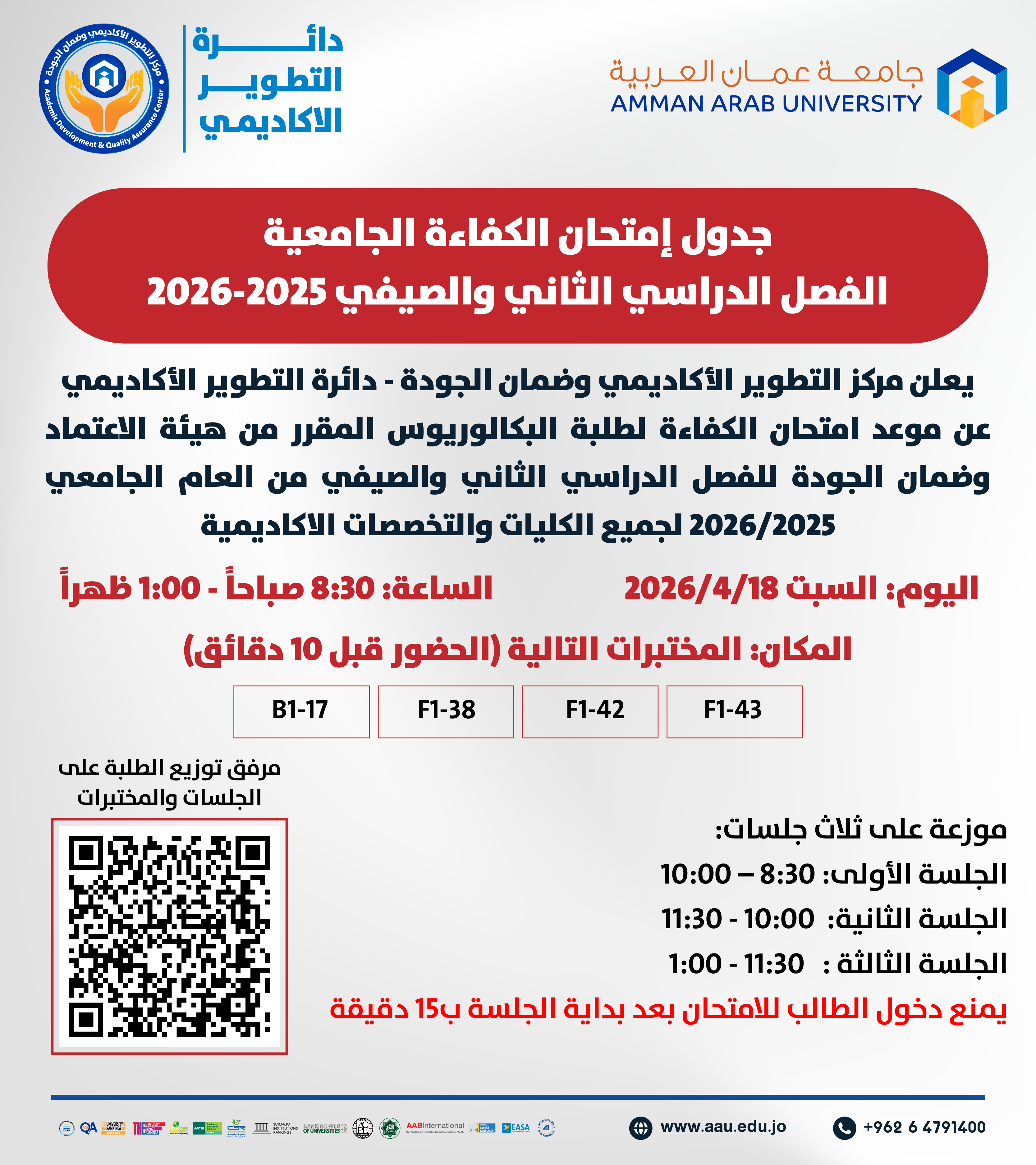 اعلان هام - جدول امتحان الكفاءة الجامعية التكميلي الفصل الدراسي الثاني والصيفي 2025-2026