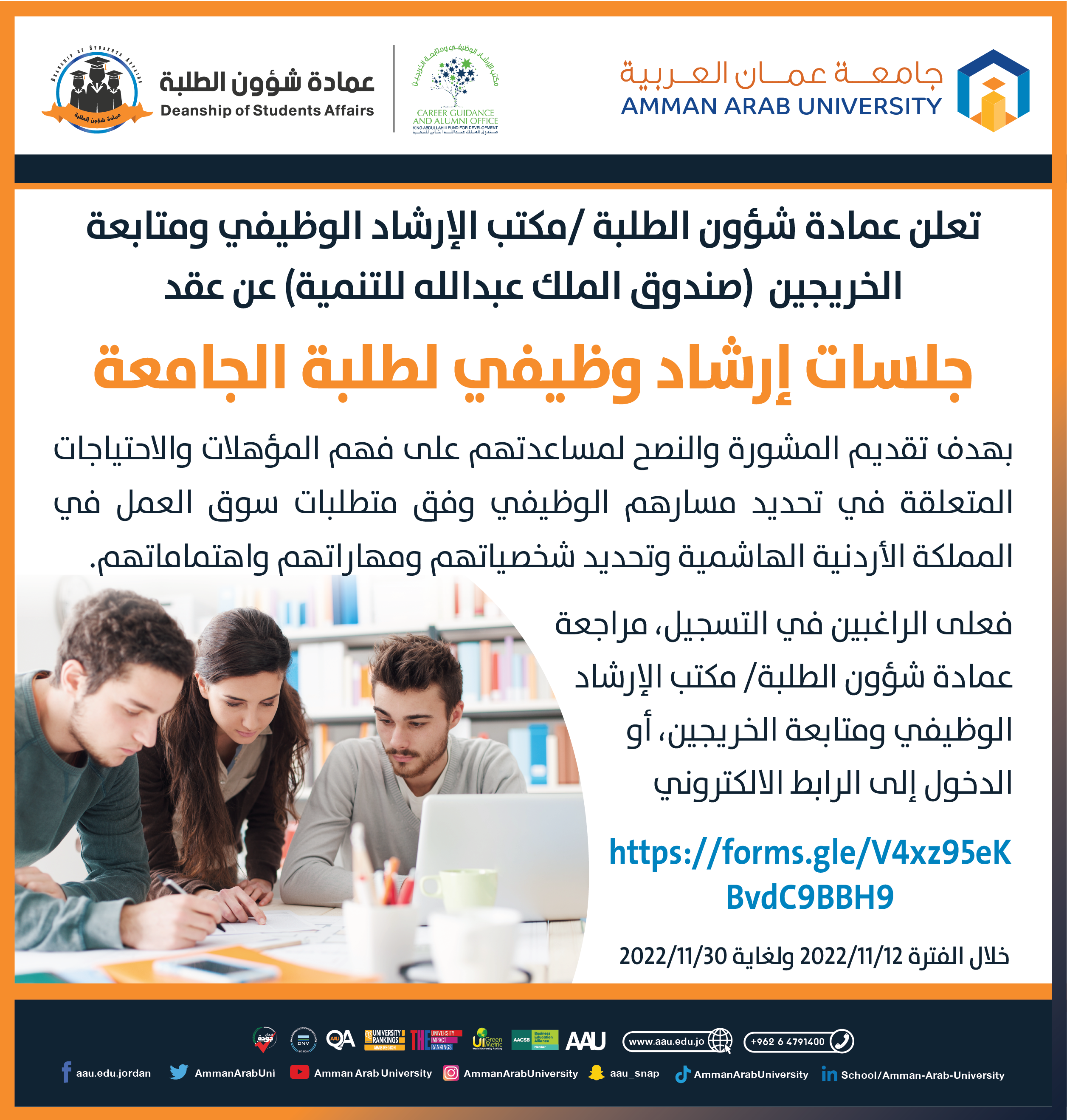 جلسات ارشاد وظيفي لطلبة الجامعة
