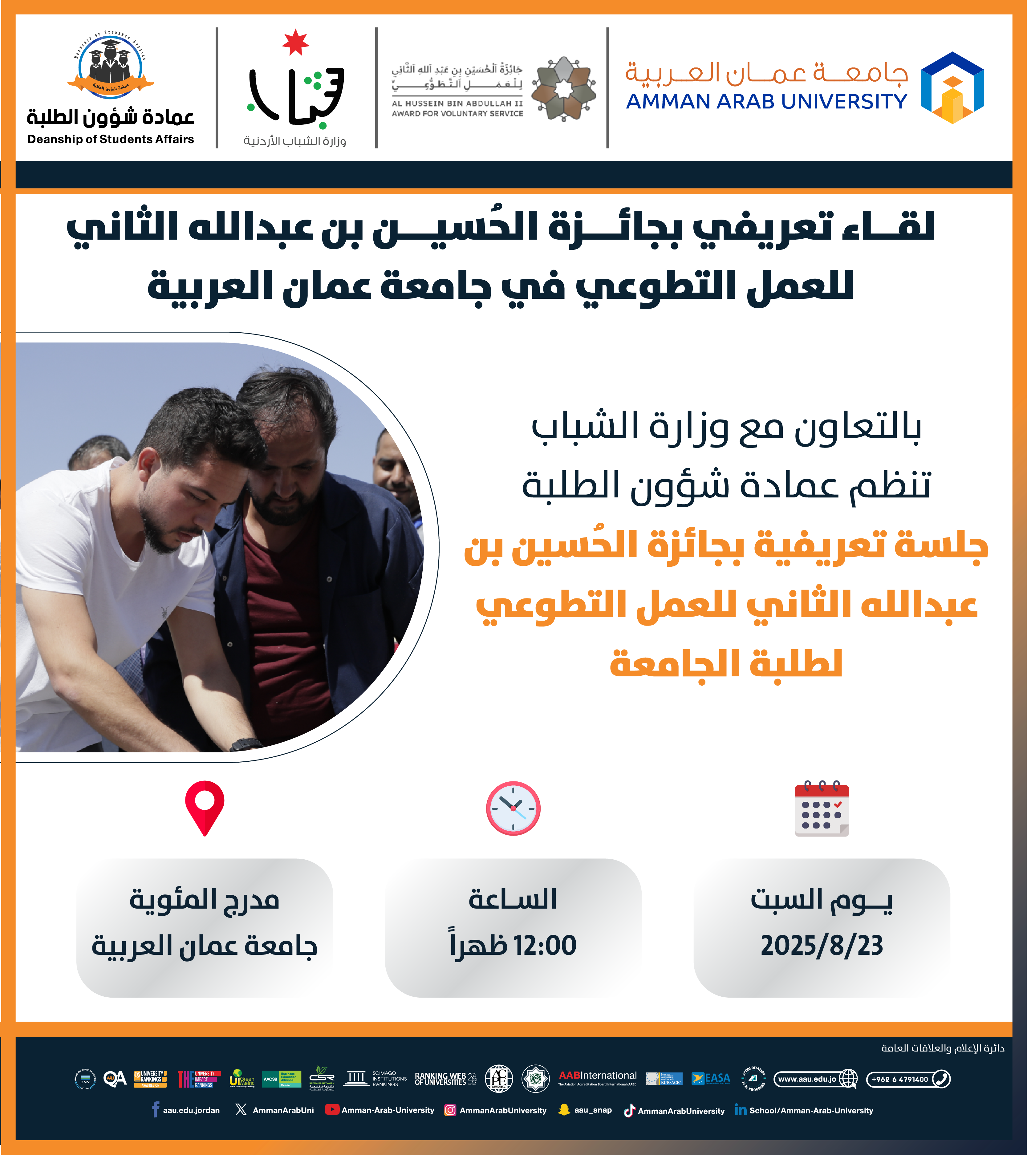 اعلان لقاء تعريفي بجائزة الحسين بن عبدالله الثاني للعمل التطوعي