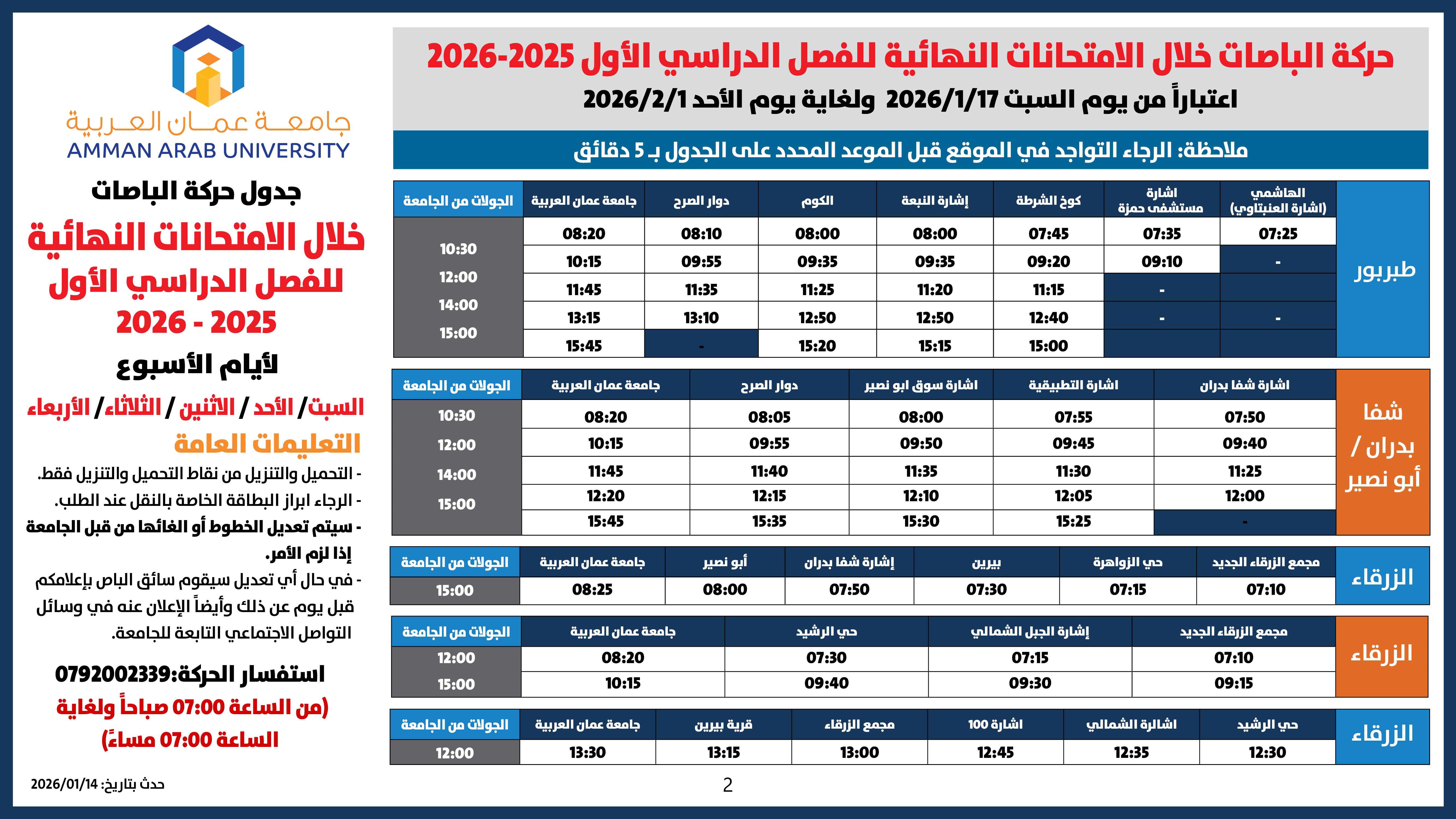 اعلان هام - حركة الباصات امتحانات نهائية للفصل الدراسي الأول 2025-20262