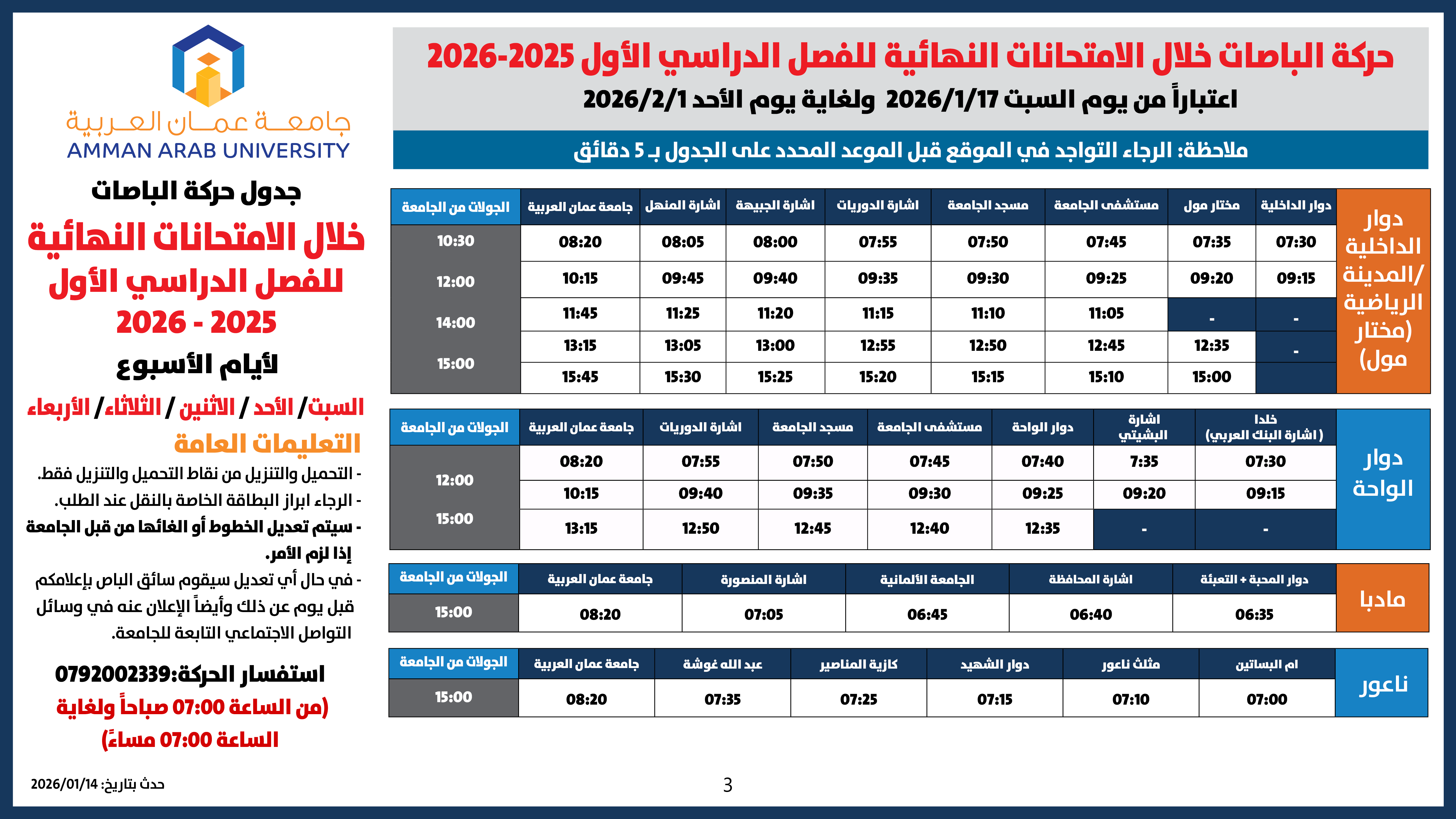 اعلان هام - حركة الباصات امتحانات نهائية للفصل الدراسي الأول 2025-20263