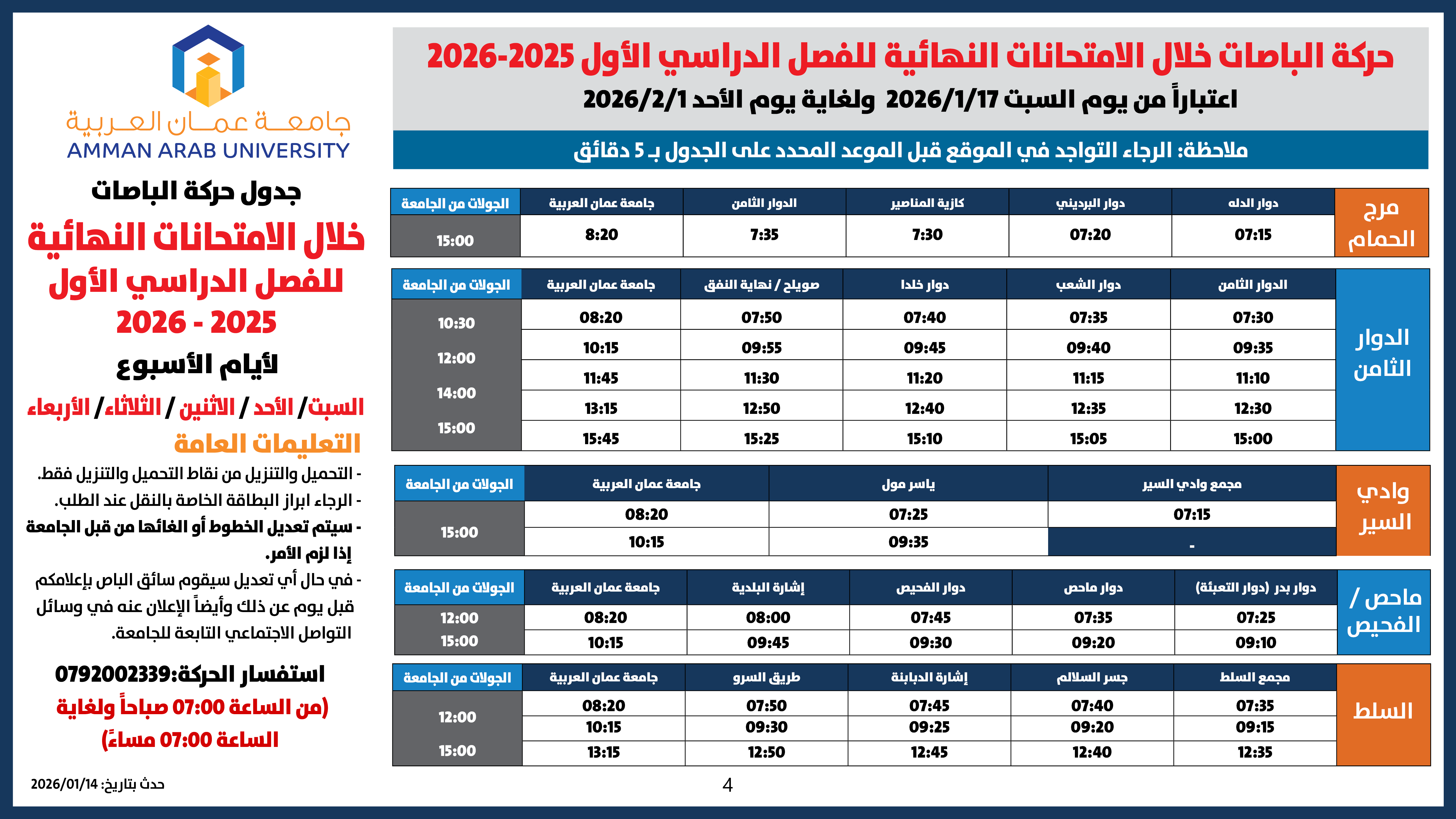 اعلان هام - حركة الباصات امتحانات نهائية للفصل الدراسي الأول 2025-20264
