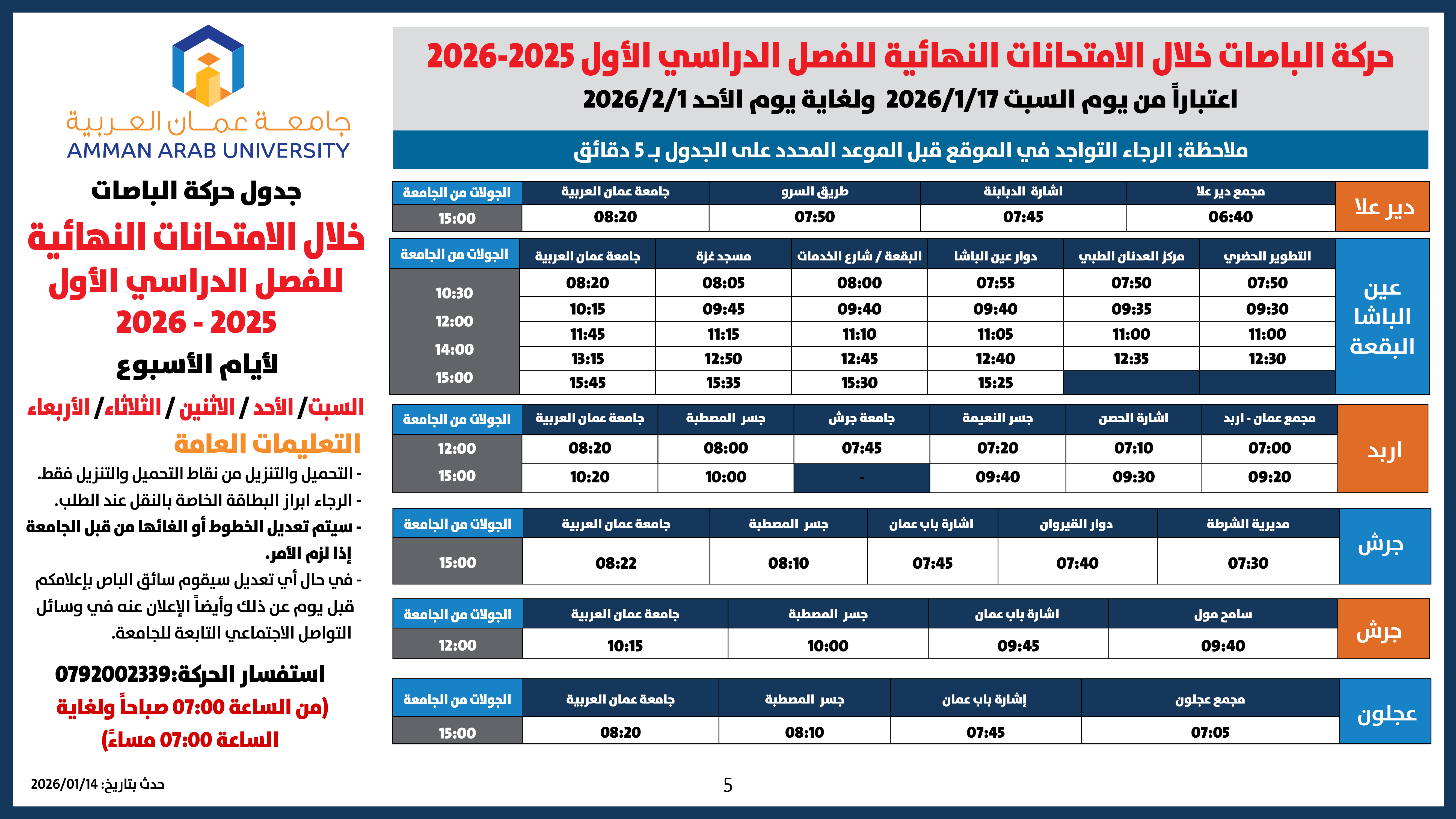 اعلان هام - حركة الباصات امتحانات نهائية للفصل الدراسي الأول 2025-20265