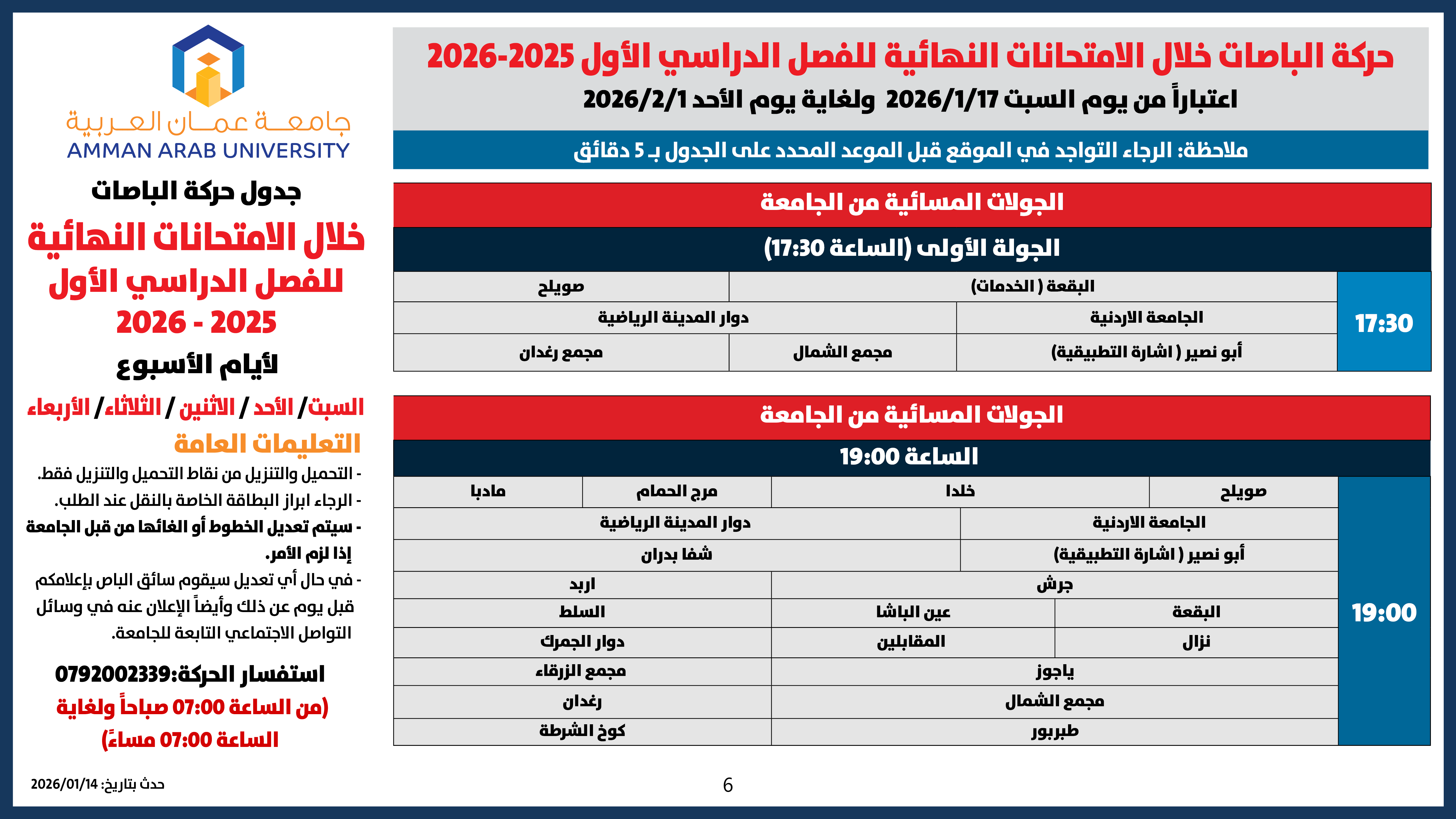 اعلان هام - حركة الباصات امتحانات نهائية للفصل الدراسي الأول 2025-20266