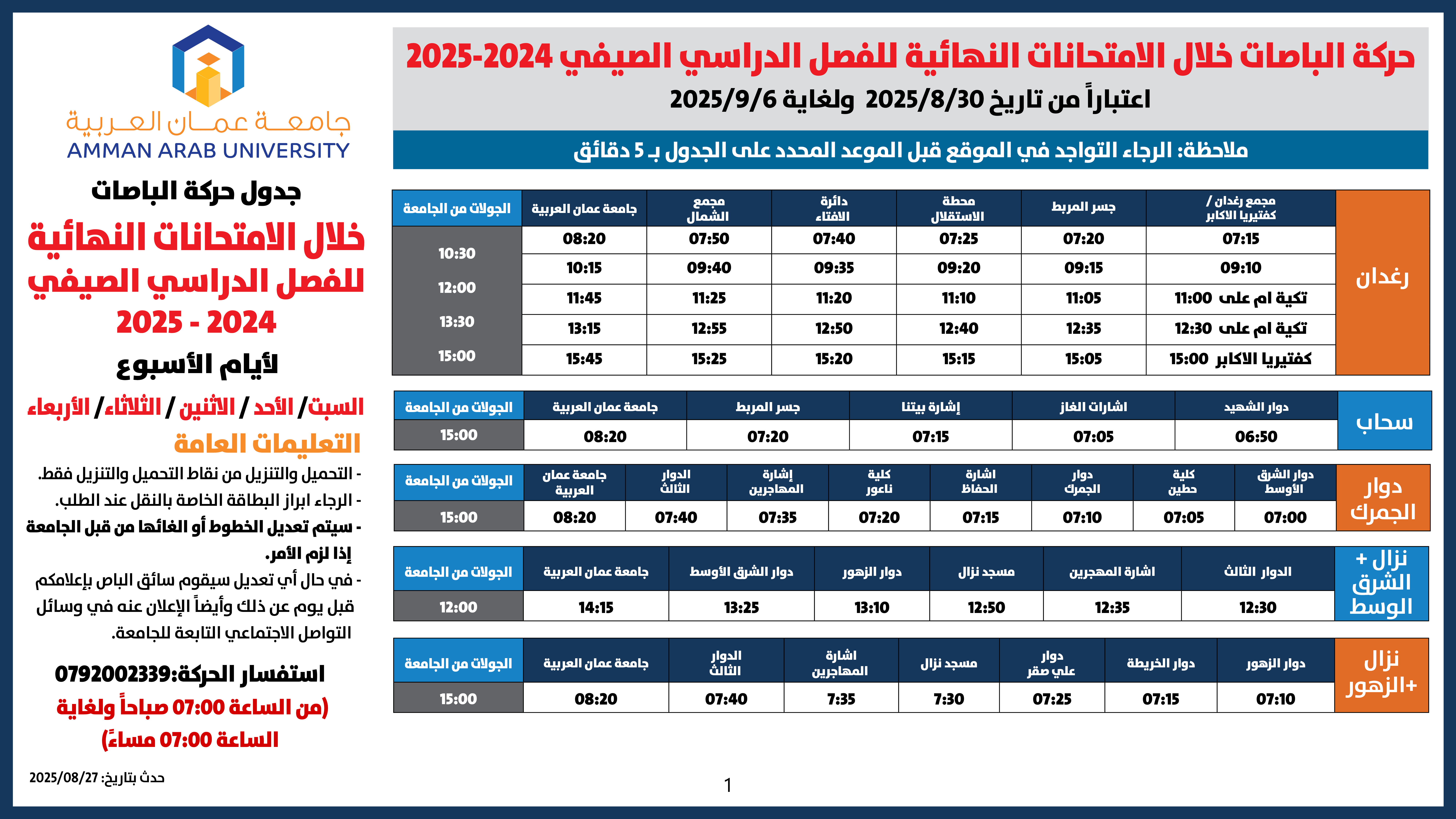 اعلان هام - حركة الباصات خلال فترة الامتحانات النهائية للفصل الدراسي الصيفي 2024-20251