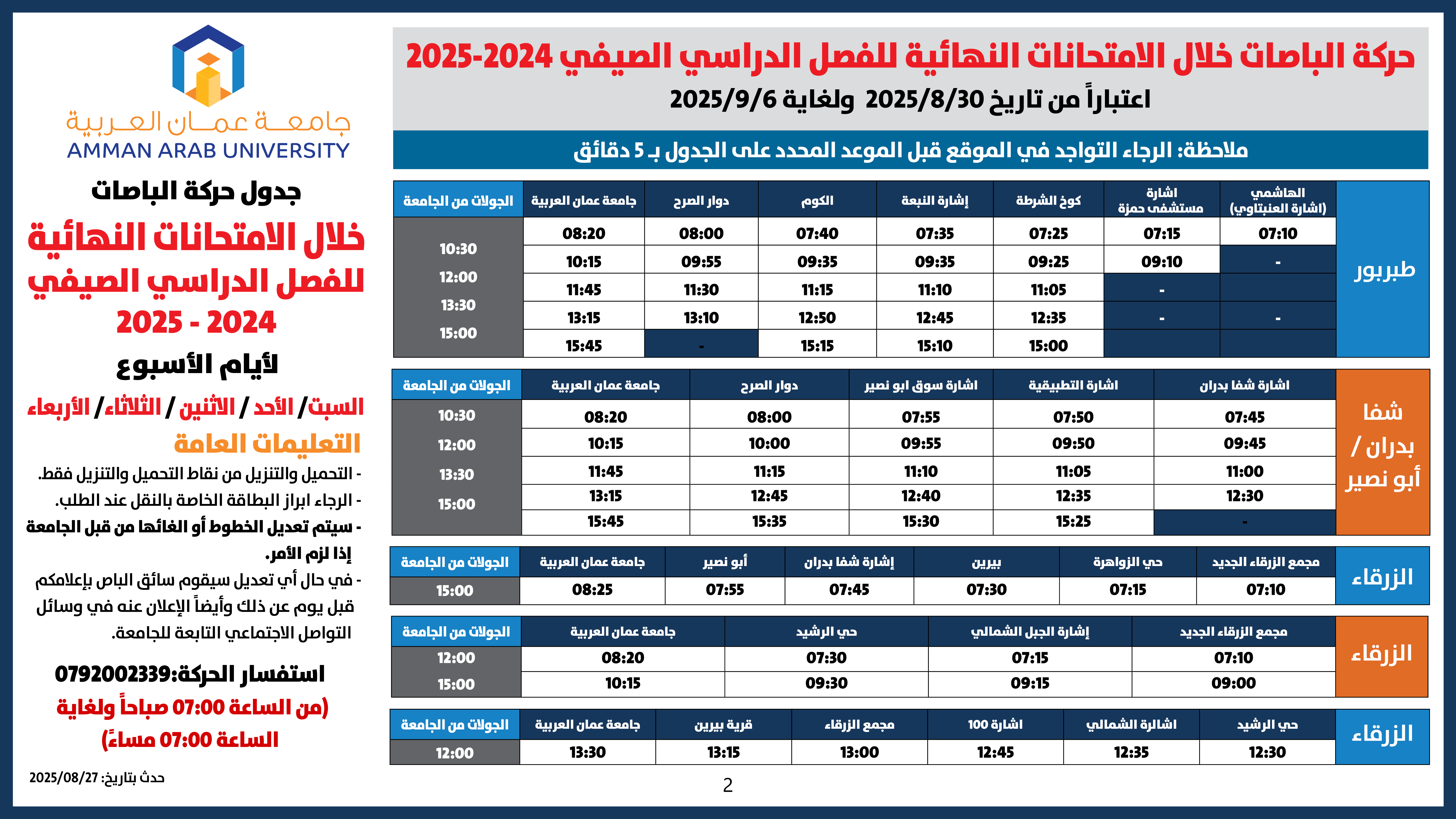 اعلان هام - حركة الباصات خلال فترة الامتحانات النهائية للفصل الدراسي الصيفي 2024-20251