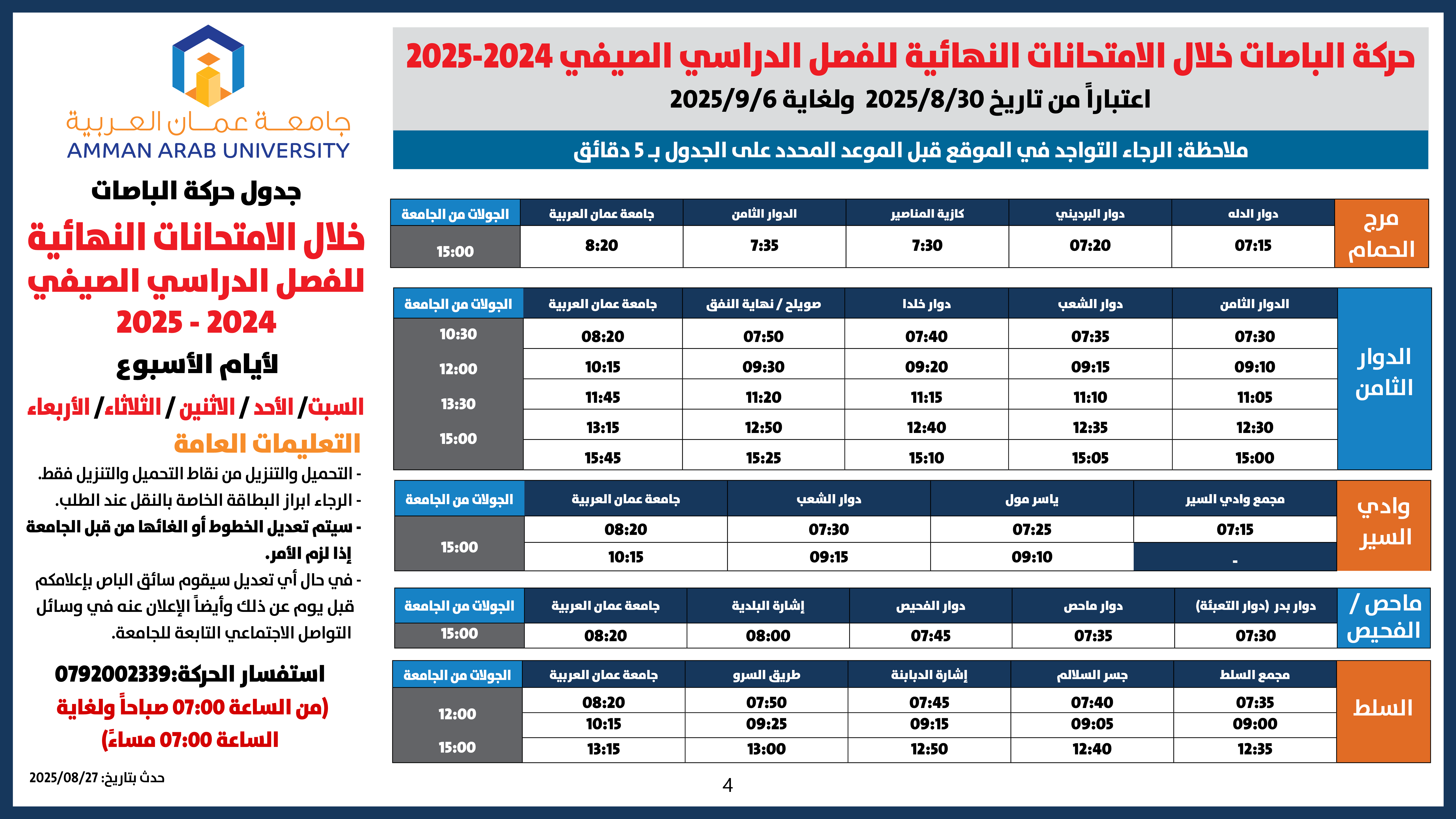 اعلان هام - حركة الباصات خلال فترة الامتحانات النهائية للفصل الدراسي الصيفي 2024-20254
