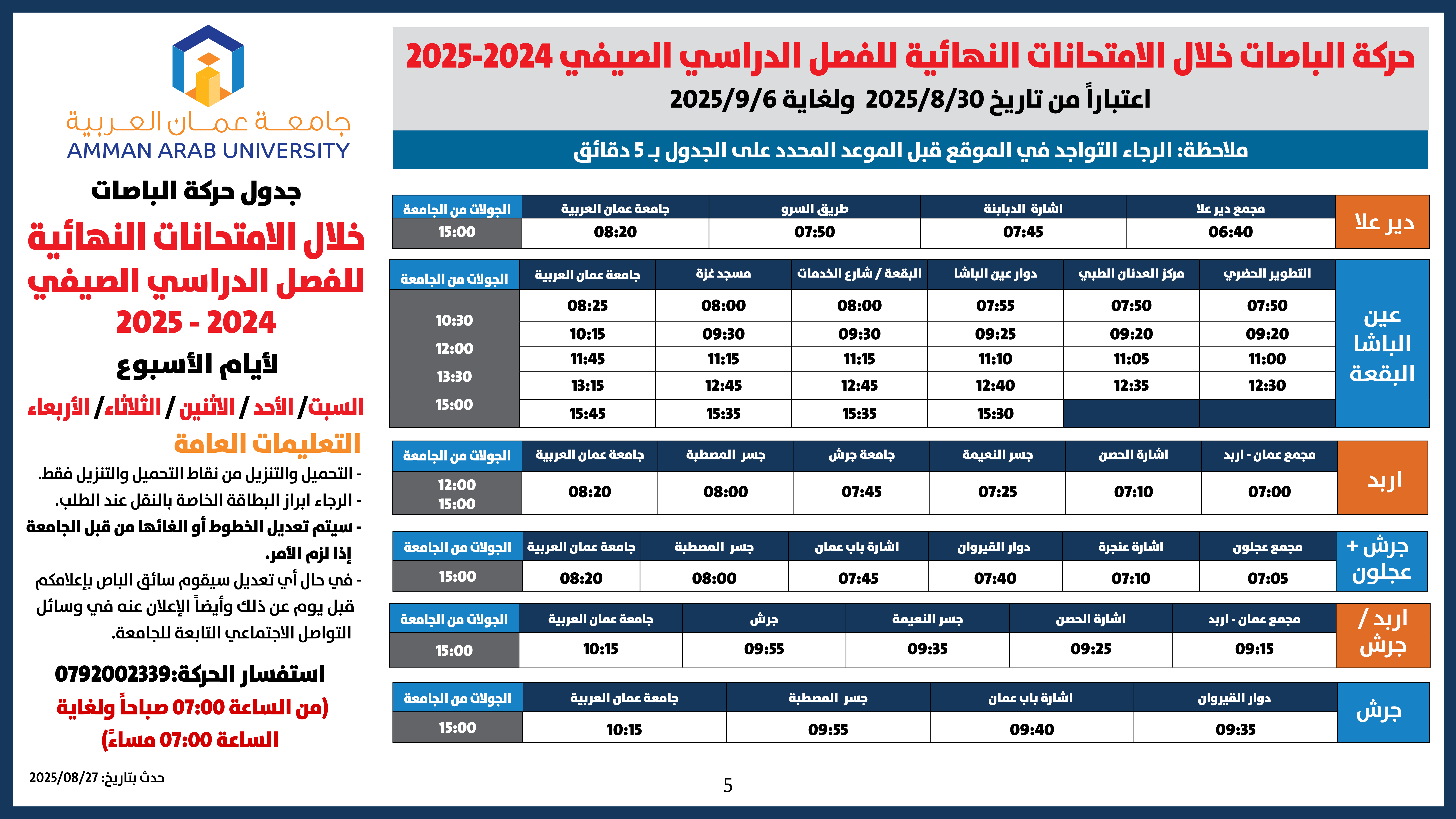اعلان هام - حركة الباصات خلال فترة الامتحانات النهائية للفصل الدراسي الصيفي 2024-20254