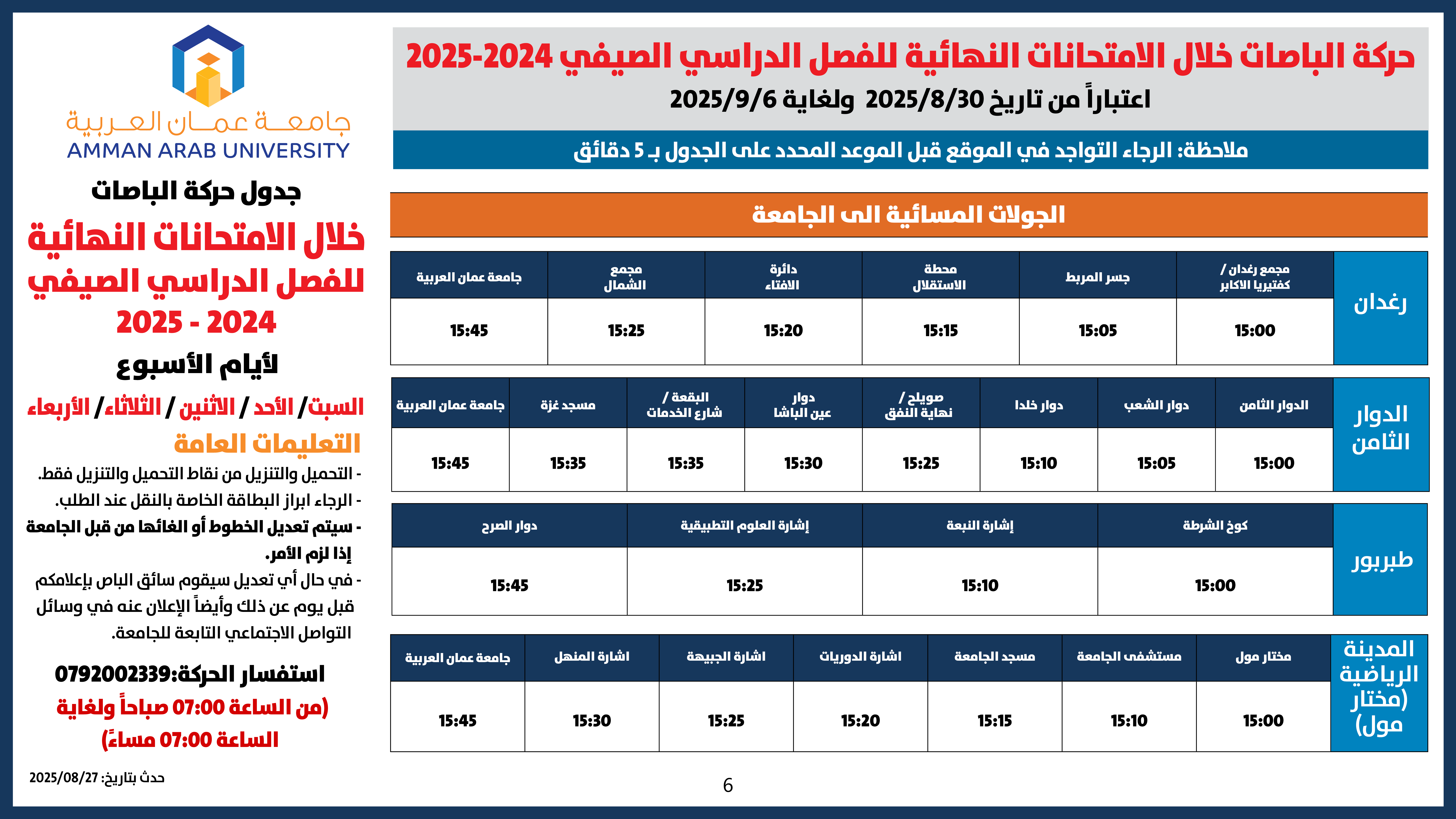 اعلان هام - حركة الباصات خلال فترة الامتحانات النهائية للفصل الدراسي الصيفي 2024-2026
