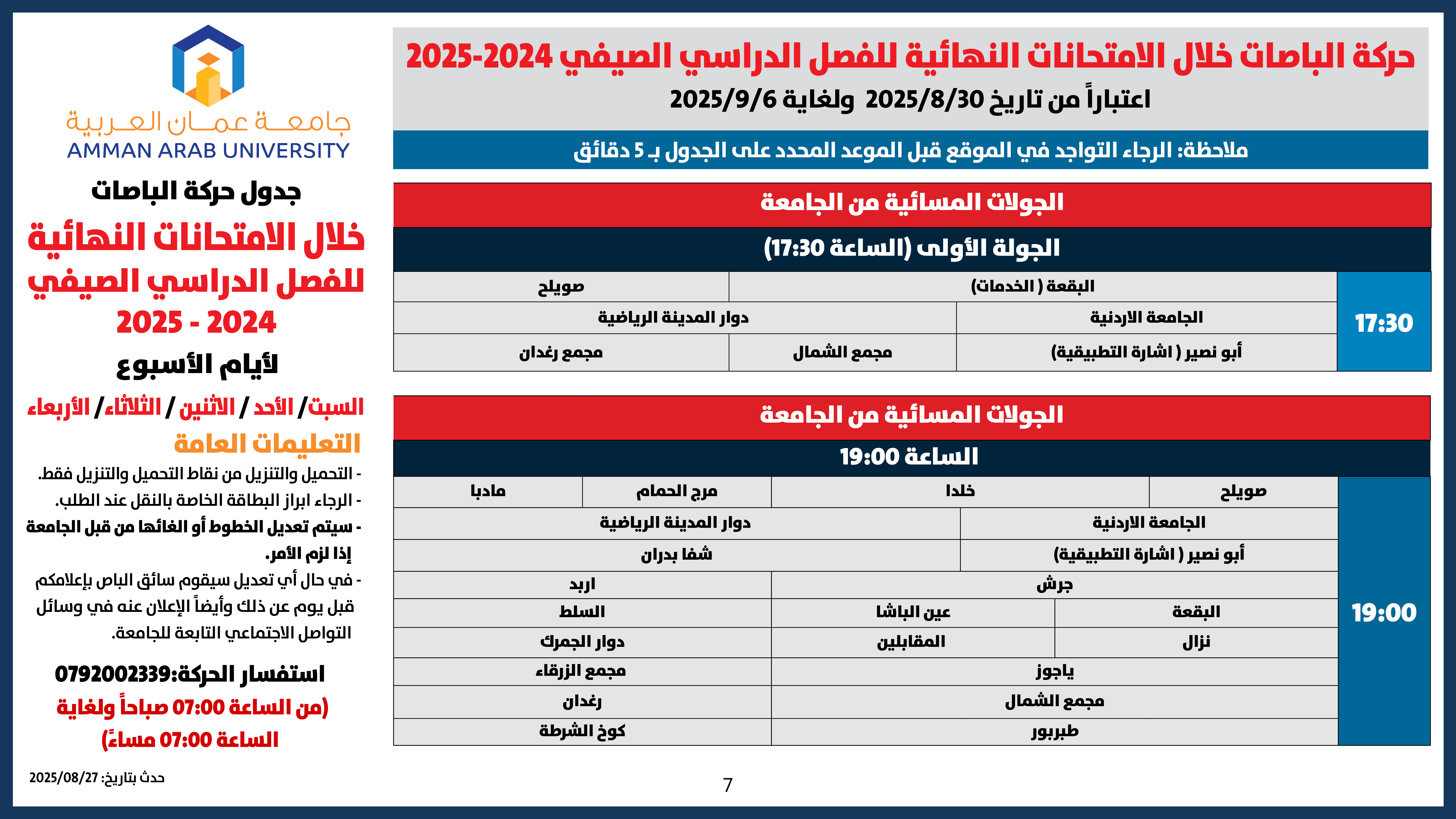 اعلان هام - حركة الباصات خلال فترة الامتحانات النهائية للفصل الدراسي الصيفي 2024-20257