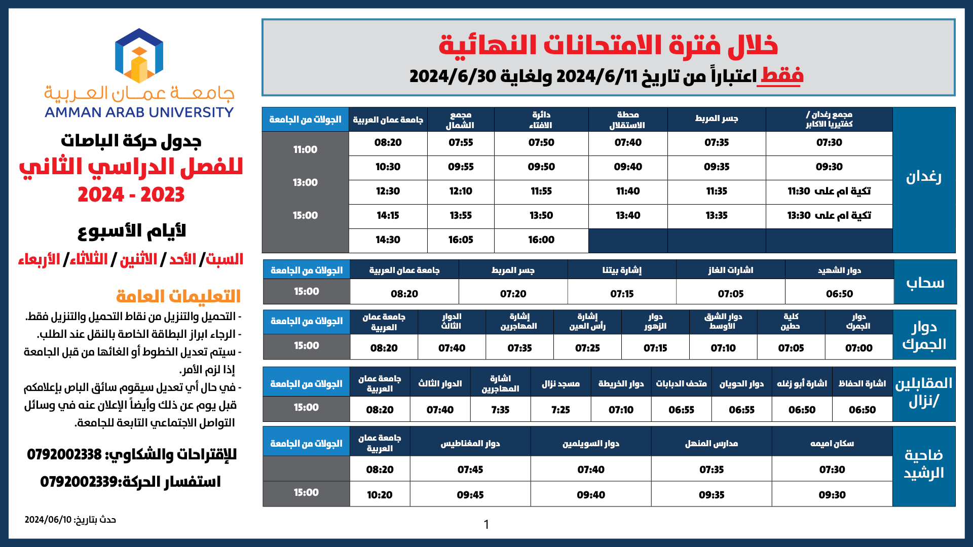 اعلان هام - حركة الباصات فترة الامتحانات النهائية/فصل ثاني 20241